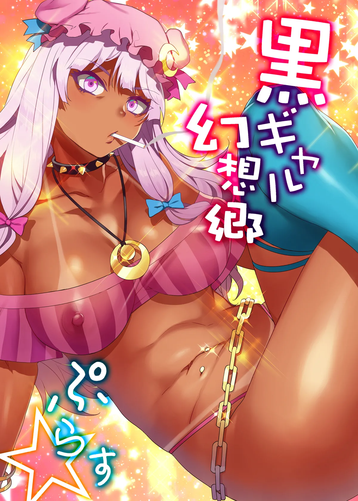 [ありすの宝箱 (水龍敬)] 黑皮辣妹幻想乡+ (东方Project) [Digital][中文翻译][个人汉化] imagen número 1