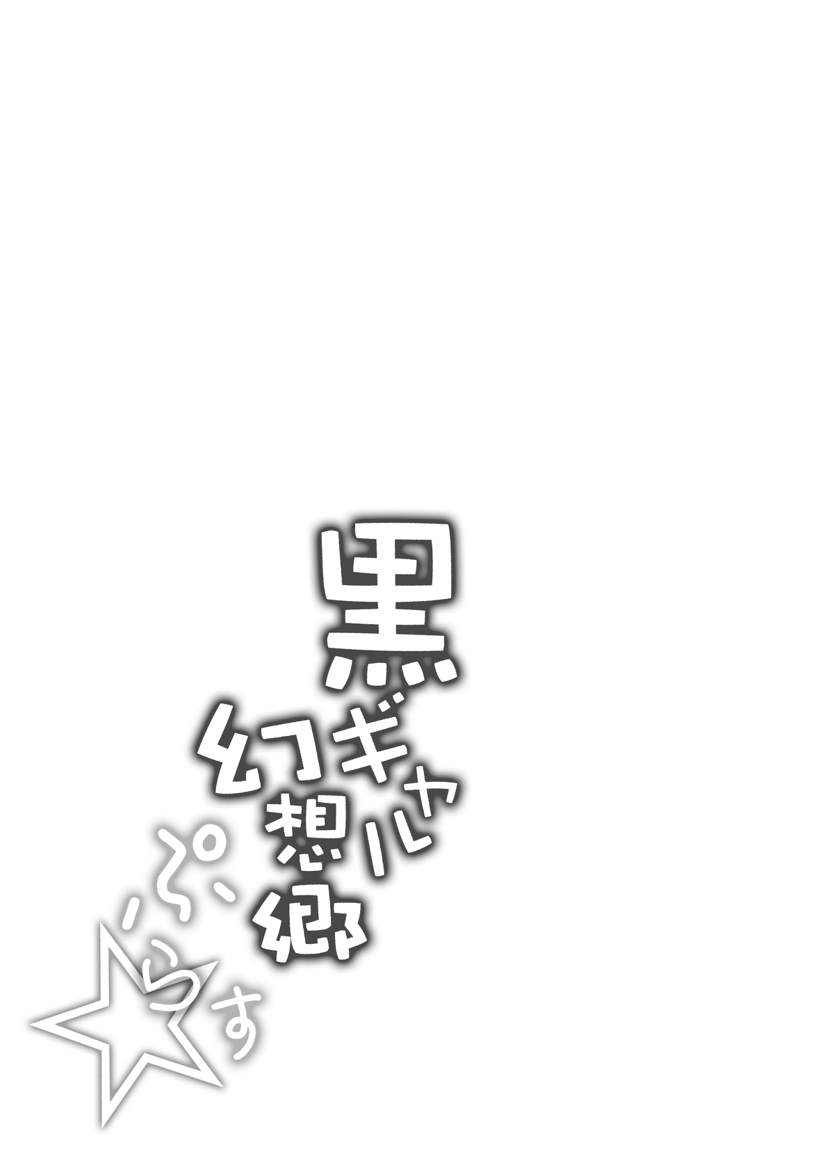 [ありすの宝箱 (水龍敬)] 黑皮辣妹幻想乡+ (东方Project) [Digital][中文翻译][个人汉化] imagen número 69
