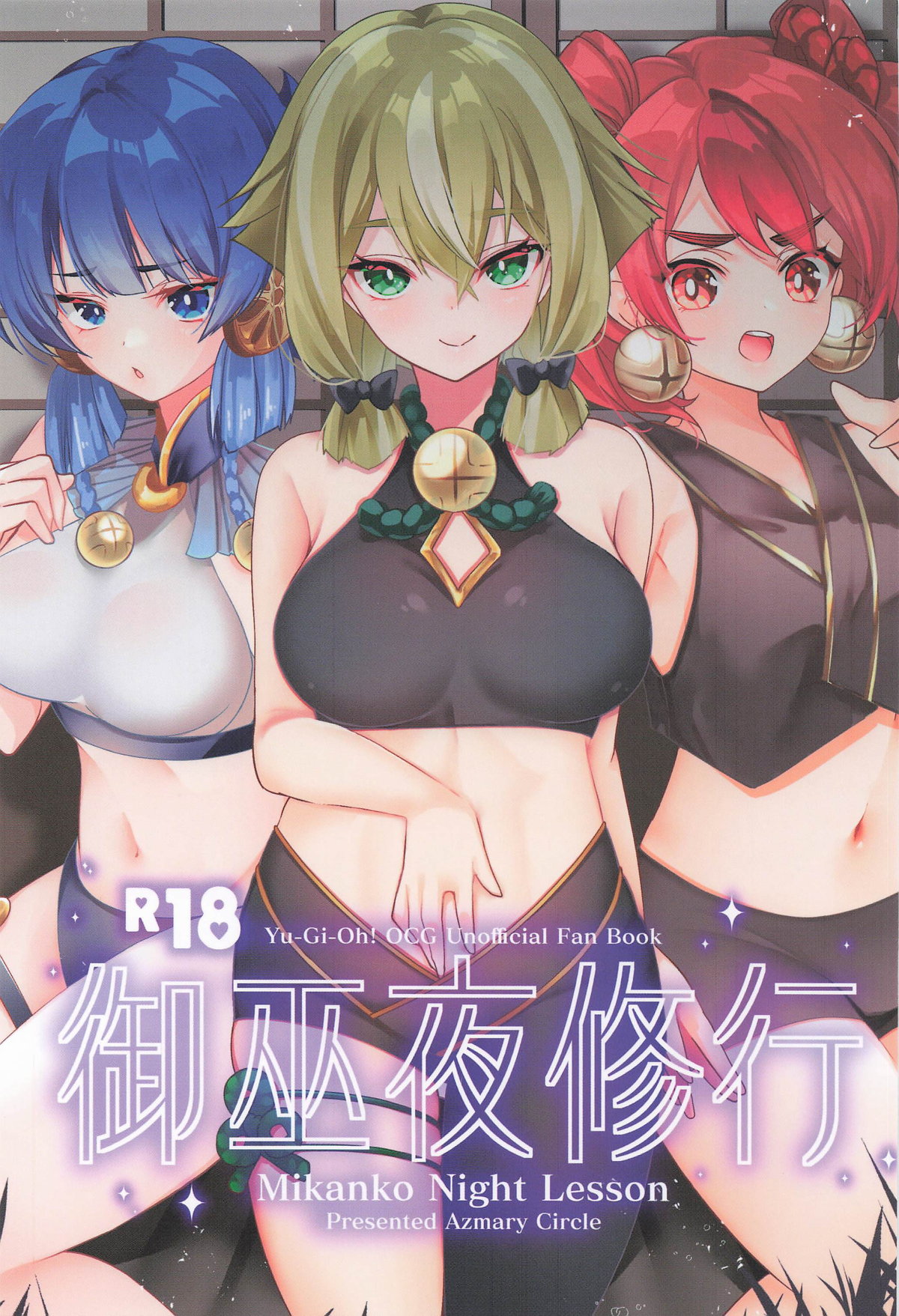 [あずまりサークルゥ (あずまり)] 御巫夜修行 Bildnummer 1