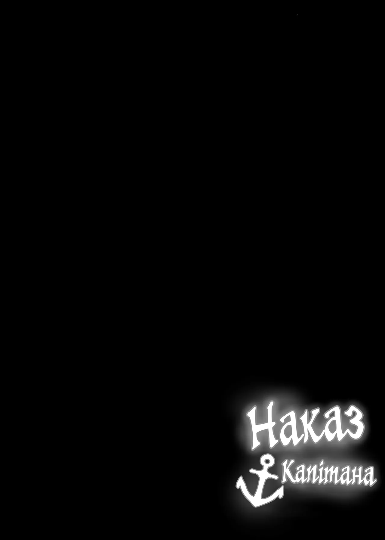 [Onigashima (Onigensou)] The Captain's Order | Наказ Капітана [Ukrainian] [Хорнітальєри] 3eme image