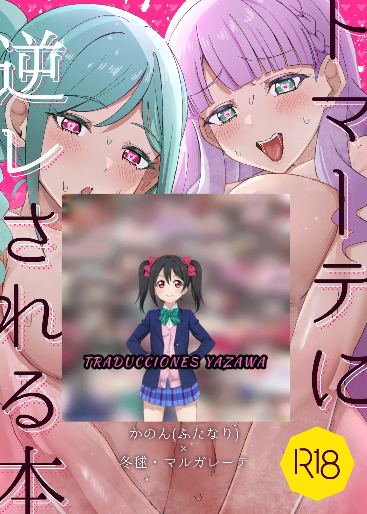 [Rurukoya (Yukiya Ruru)] Tomate ni GyakuRa Sareru Hon (Love Live! Superstar!!) [Español] [Traducciones Yazawa] [Digital] numero di immagine  2