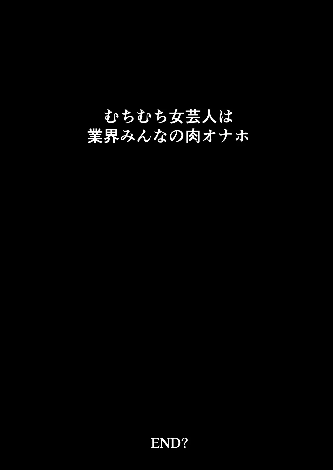 [Nezumi no Haha (Nezumi Nobo)] Muchimuchi Onna Geinin wa Gyoukai Minna no Niku Onaho [Digital] image number 50