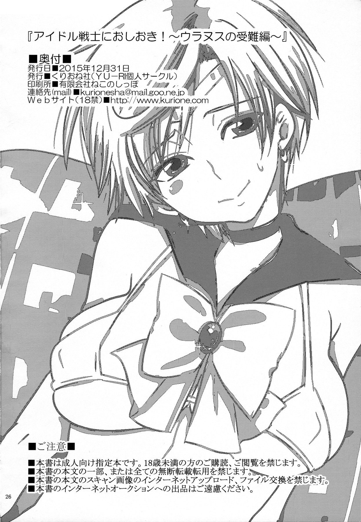 (C89) [Kurione-sha (YU-RI)] Idol Senshi ni Oshioki! ~Uranus no Junan Hen~ | Punishment For An Idol Soldier! ~Uranus Passion Edition~ (Bishoujo Senshi Sailor Moon) [English] {Doujins.com} 图片编号 25