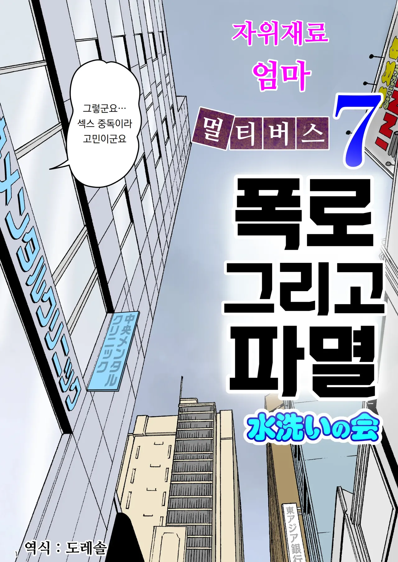 [Mizuarai no kai] 자위재료 엄마 별세계선 7｜Onaneta Kaa-san Bessekaisen 7 image number 1