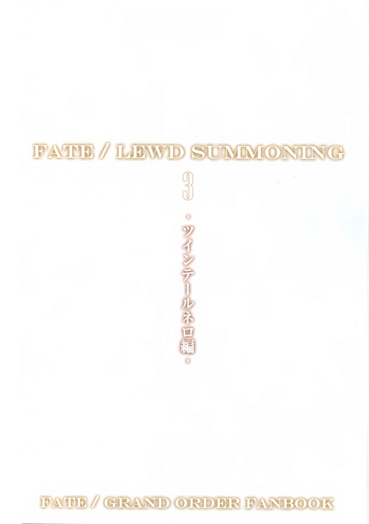 (C94) [O.N Art Works (Oni-noboru)] Fate Lewd Summoning 3 -Twintail Nero Hen- (Fate/Grand Order) [Portuguese-BR] изображение № 3