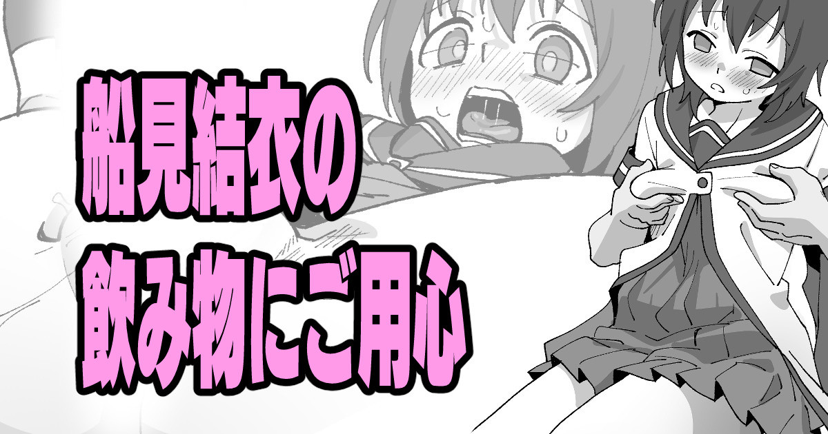 [いかくりーむ] 船見結衣の飲み物にご用心 Bildnummer 1