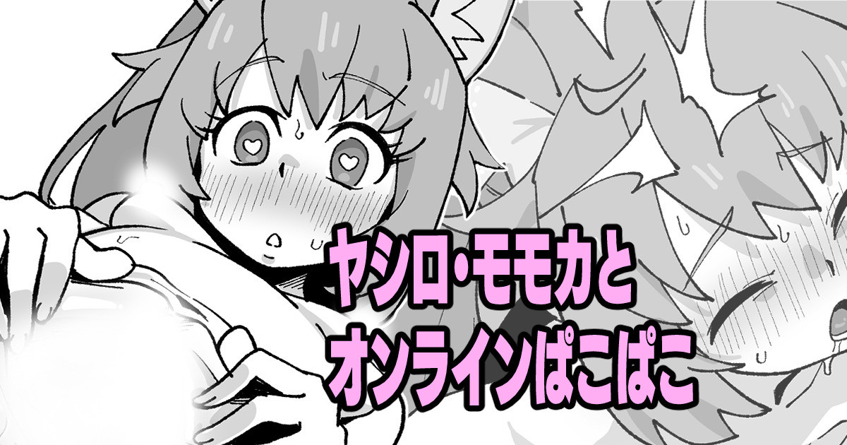 [いかくりーむ] ヤシロ・モモカとオンラインぱこぱこ Bildnummer 1