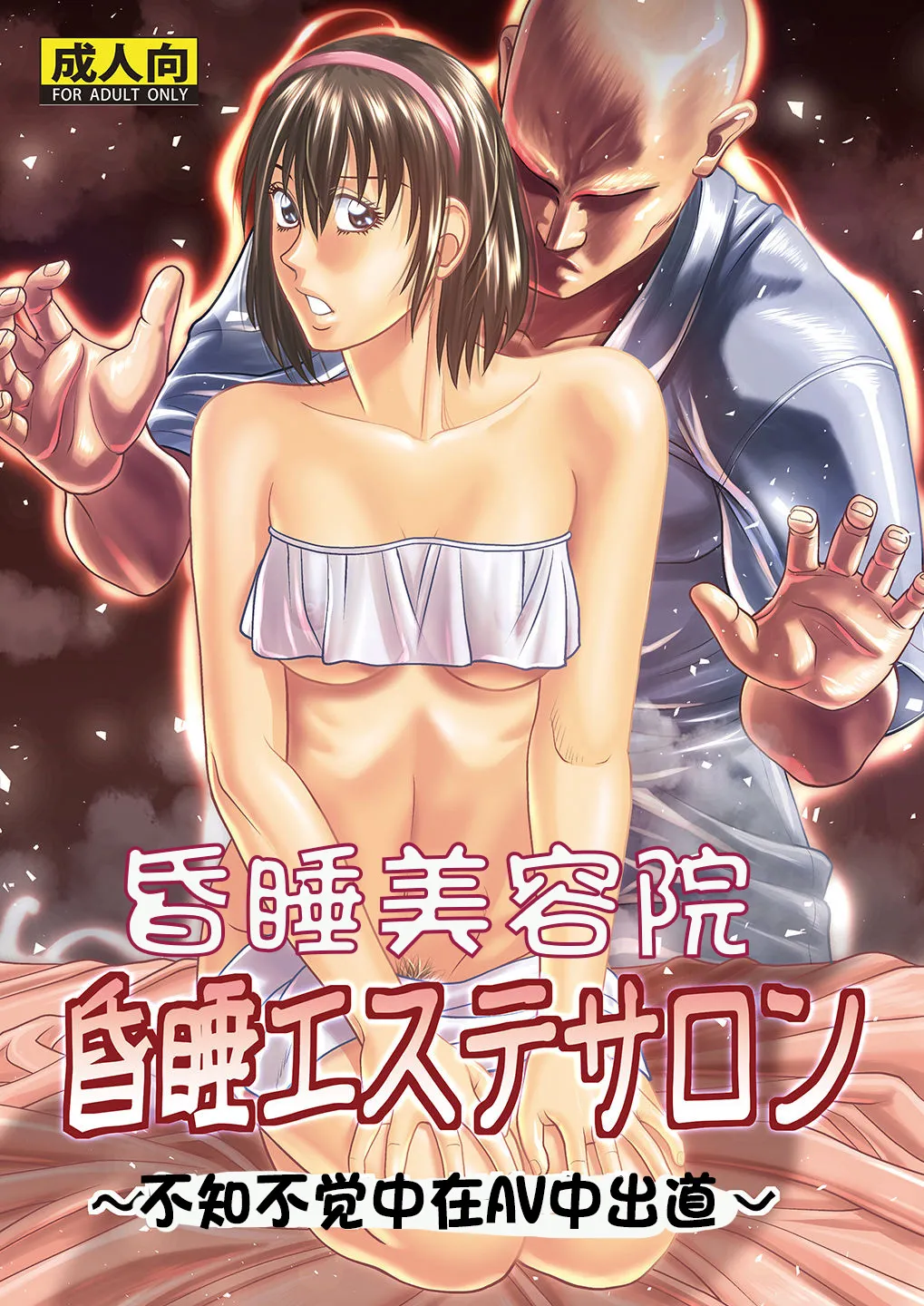 [Human High-Light Film (Jacky Knee-san)] 昏睡美容院 [Digital][中文] image number 1