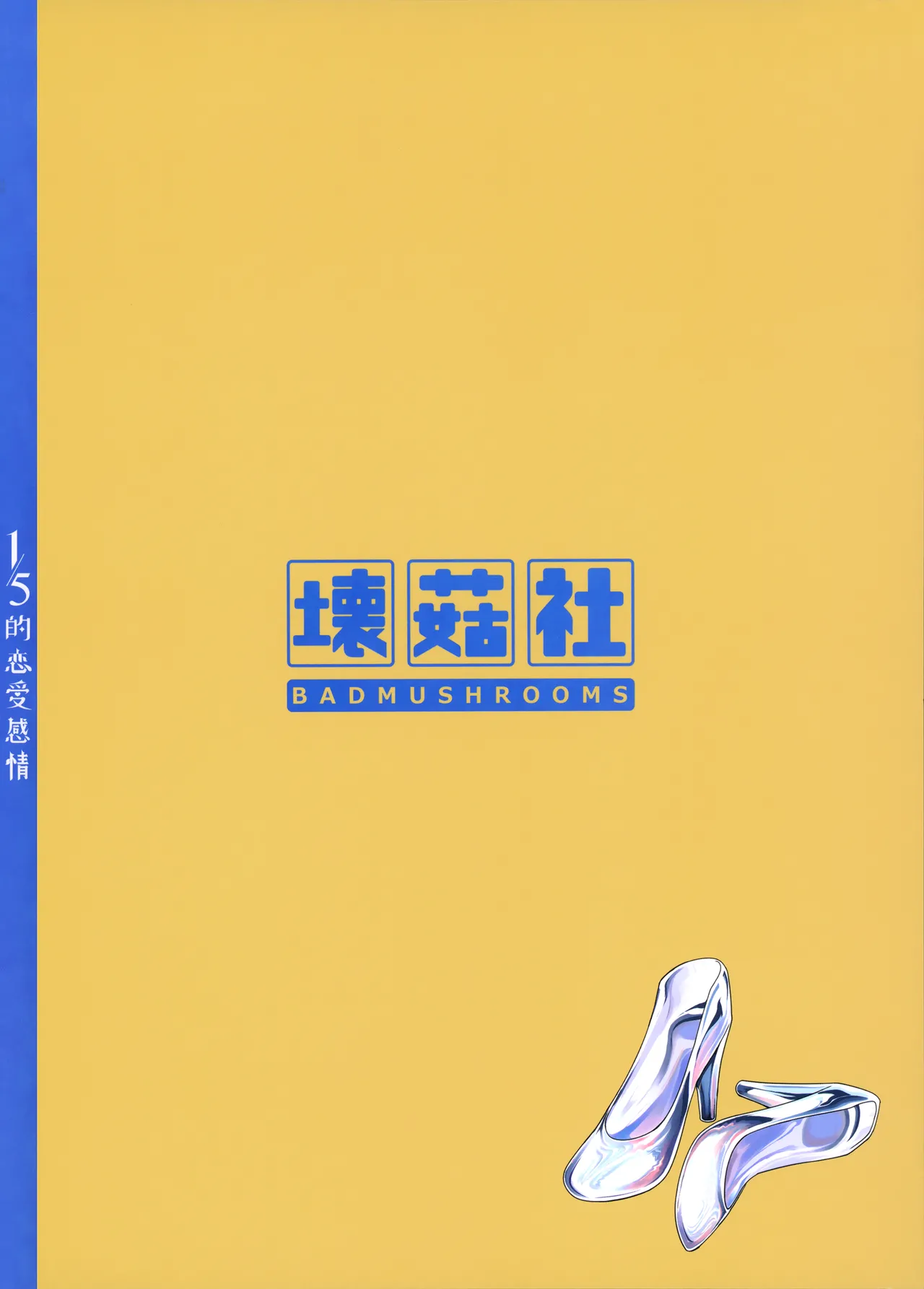 (FF44) [Bad Mushrooms (Chicke III, 4why)] 1/5 no Renai Kanjou (Gotoubun no Hanayome) [Chinese] [Decensored] изображение № 121