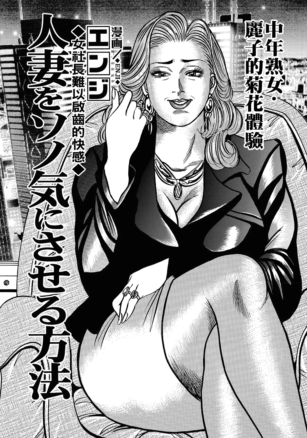 [Enji] Hitozuma o Sono Ki ni Saseru Houhou (Yokkyuu Fuman no Hitozuma Furin Nikki) [Chinese] [Digital] imagen número 1