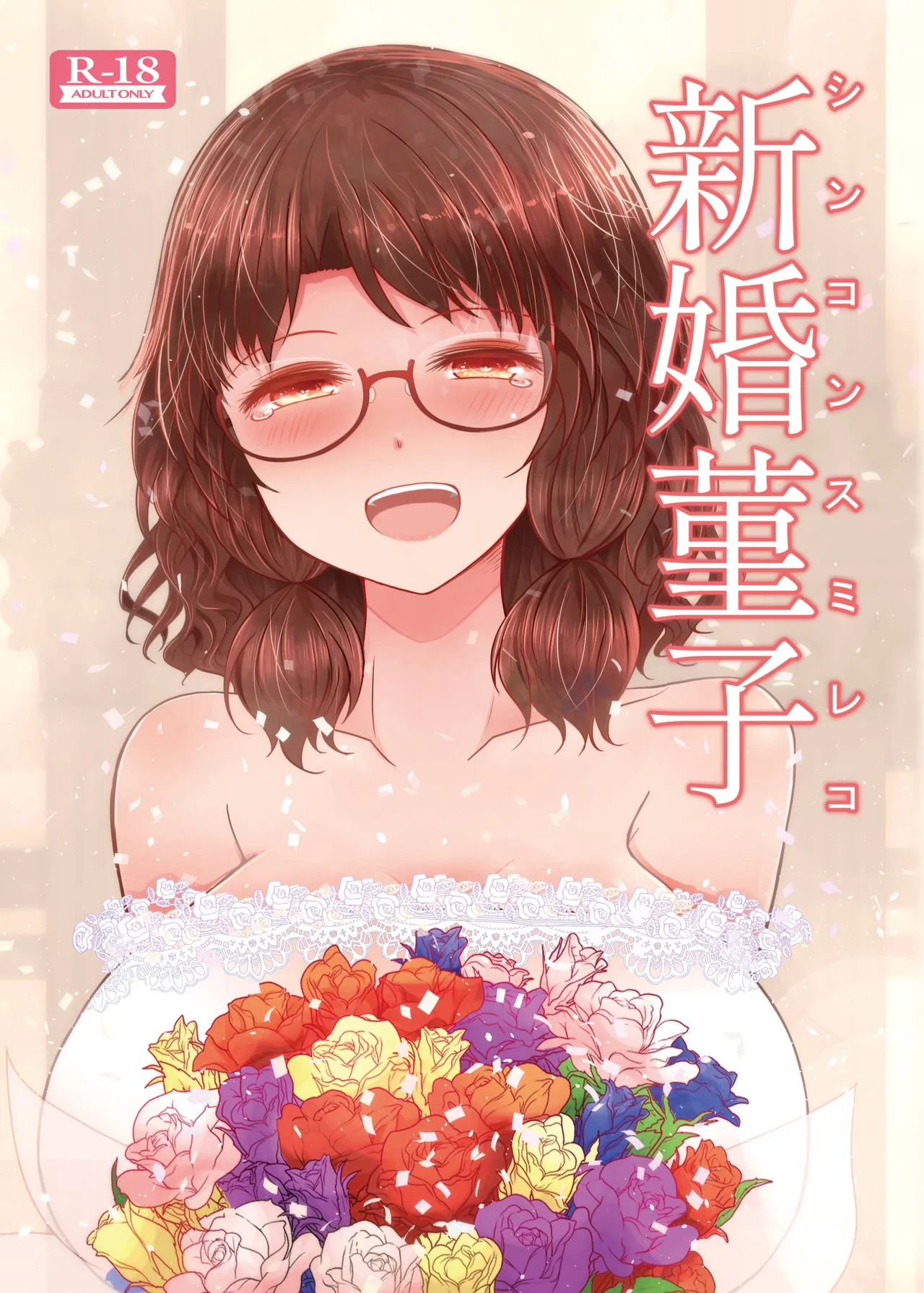 [Furafura Toxin (Arano Oki)] Shinkon Sumireko | Newlywed Sumireko (Touhou Project) [English] [Digital] première image