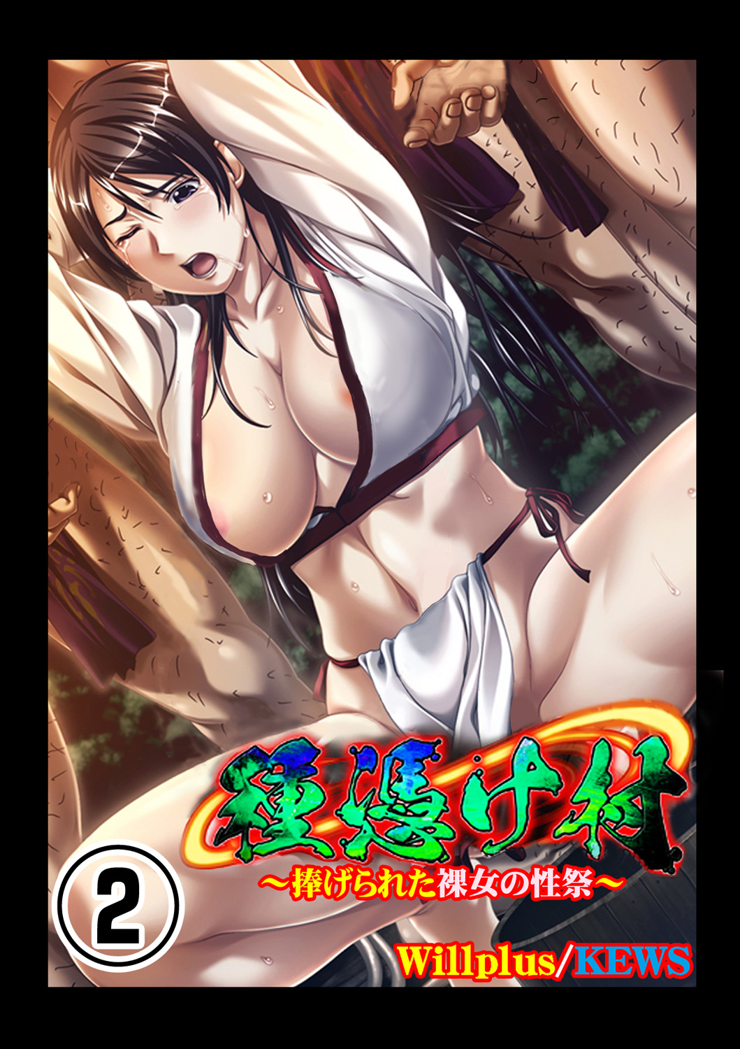 [Will Plus, KEWS] Tane ke Mura ～ Sasagerareta Hadaka Onna no Seisai ～ 2 image number 1