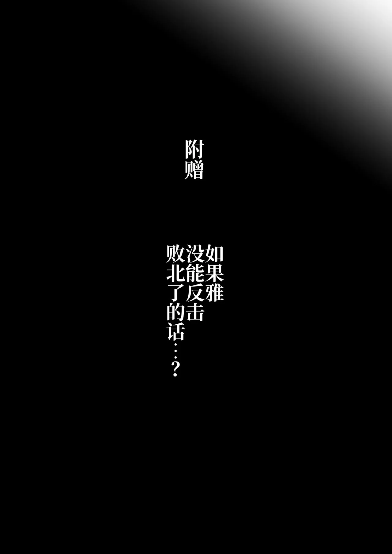 [k.y.k.y.] Hitozuma Taimashi ga Shokushu ni Yararete Haiboku Suru Nante Arienai [Chinese] [原初の白【特典全部更新】] image number 51