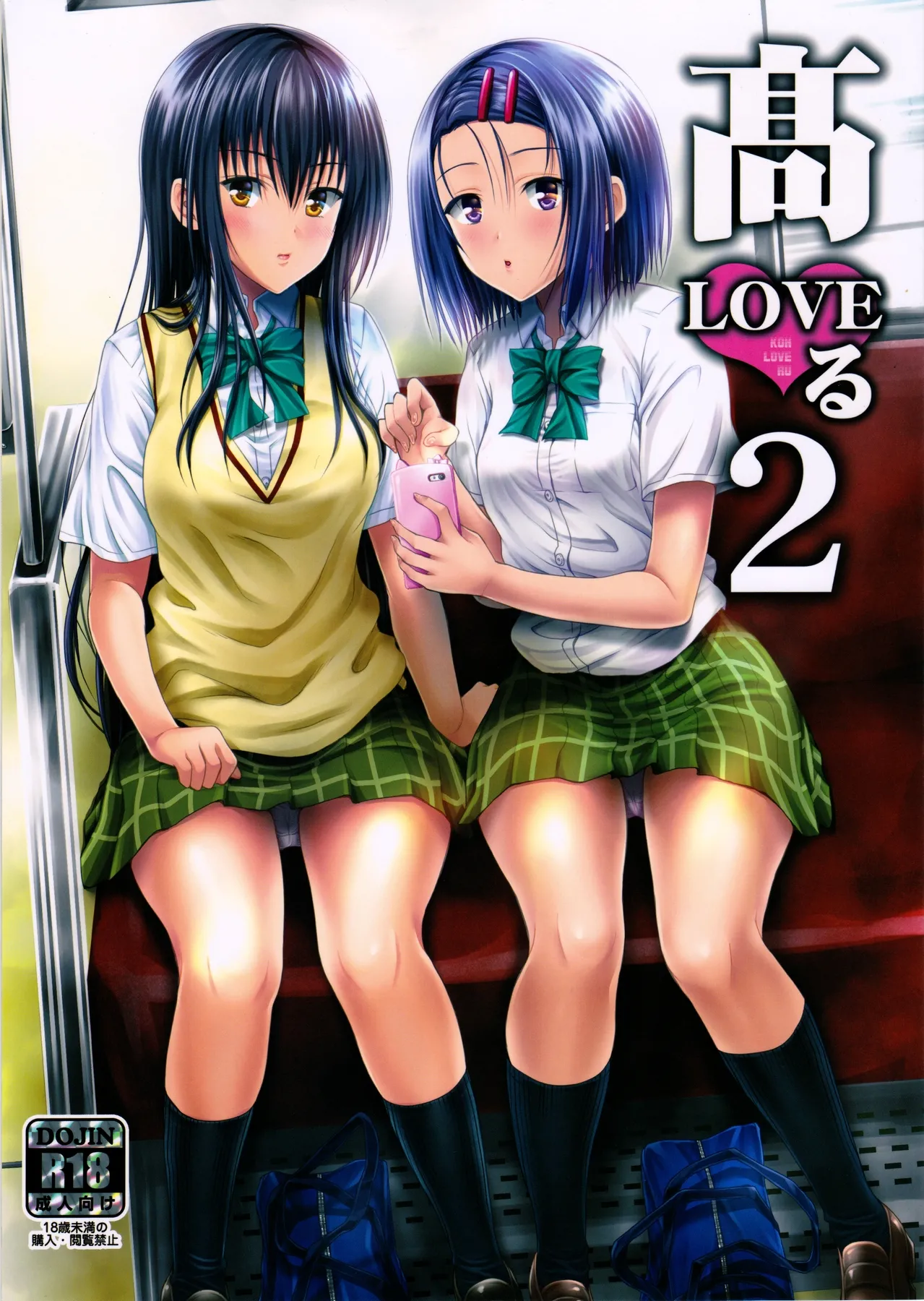 (C90) [Shiawase Kanmiryou (Yuki Tomoshi)] Koh LOVE-Ru 2 (To LOVE-Ru) [Italian] 画像番号 1