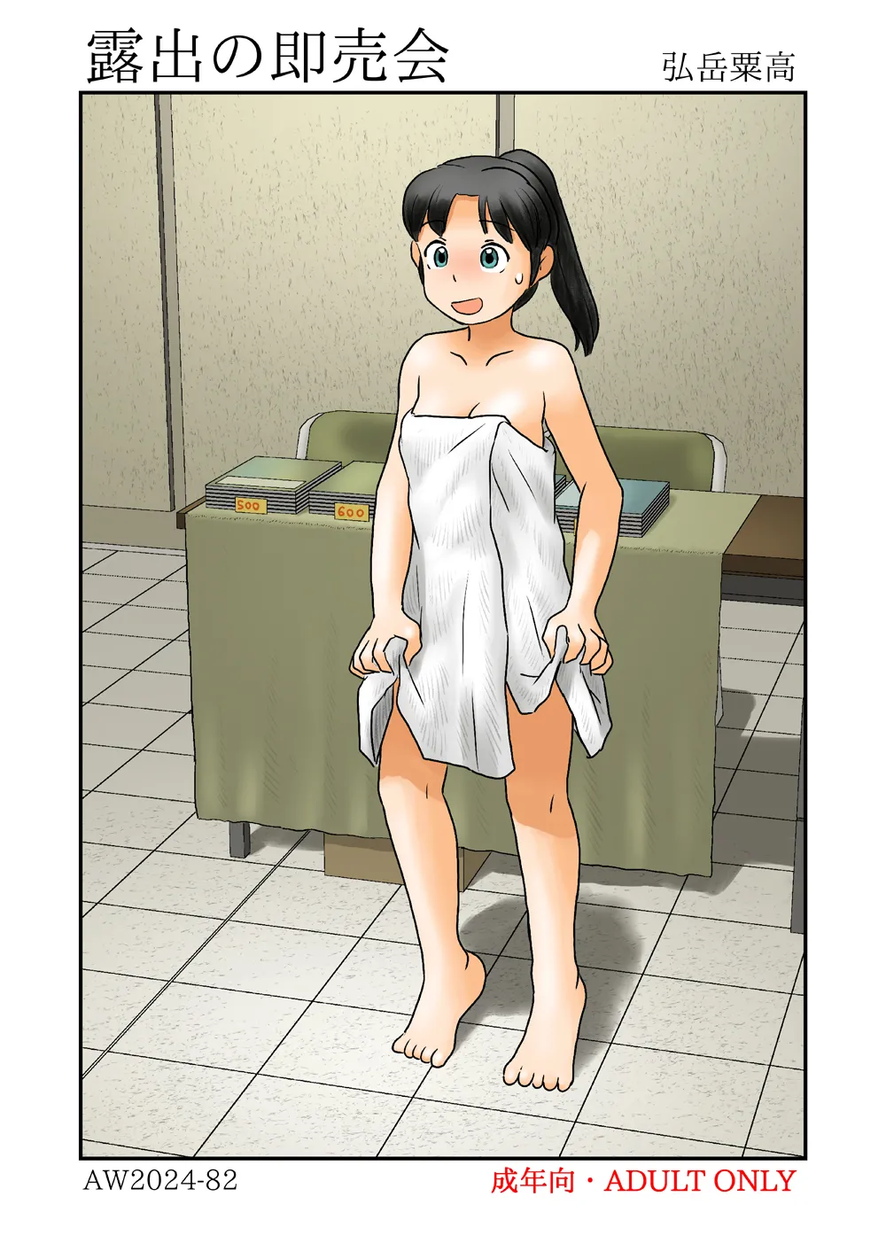 [Awatake (Hirotake Awataka)] Roshutsu no sokubai-kai numero di immagine  1