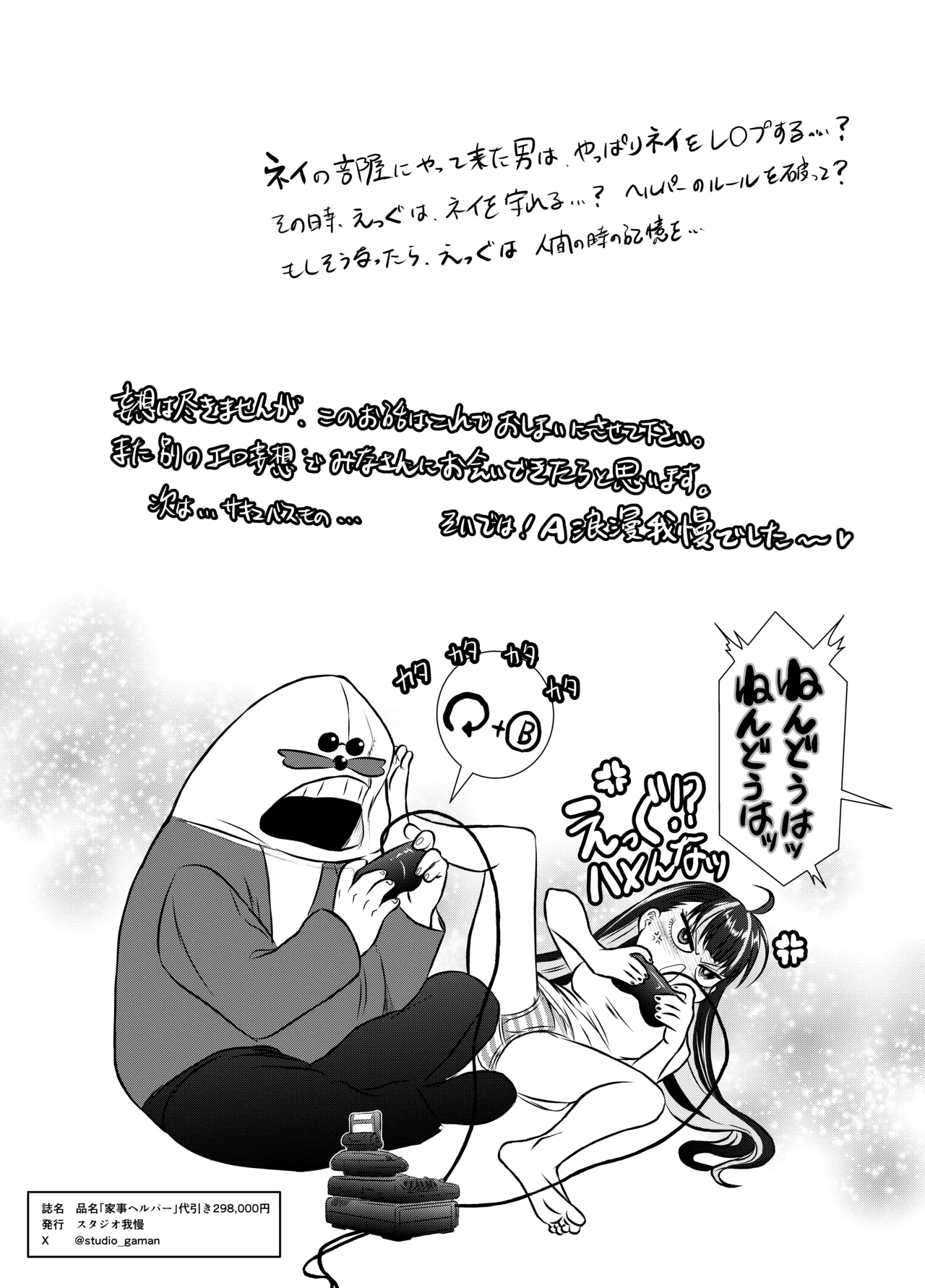 [Studio Gaman (A Roman Gaman)] Hinmei "Kaji Helper" Daibiki 298,000-en 图片编号 72