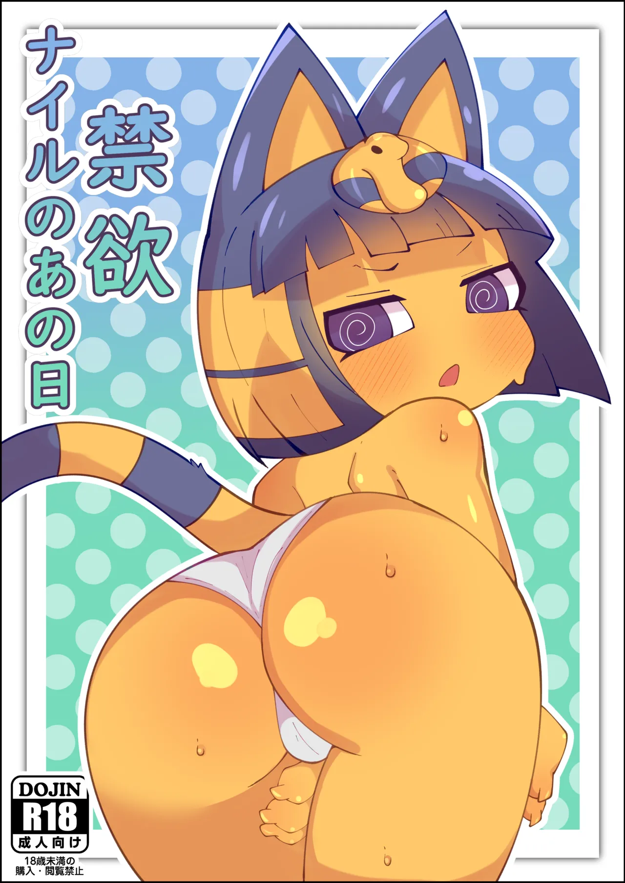 [ひとりみみ]ナイルのあの日～禁欲～  (どうぶつの森) 画像番号 1