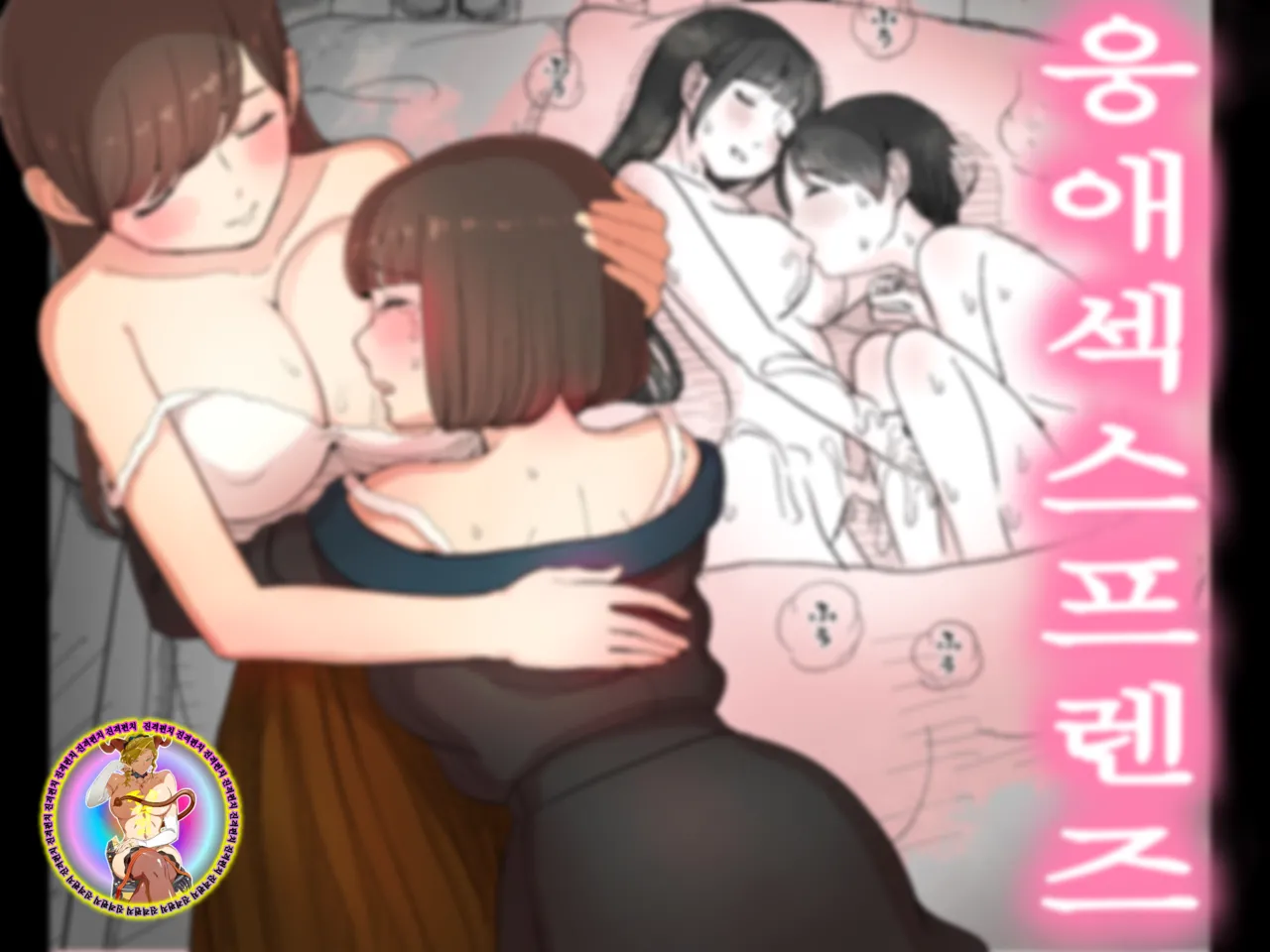 [Himawari no Tane (Taneno Nakami)] Amayaka Sex Friends | 응애 섹스 프렌즈 [Korean] [Digital] numero di immagine  2