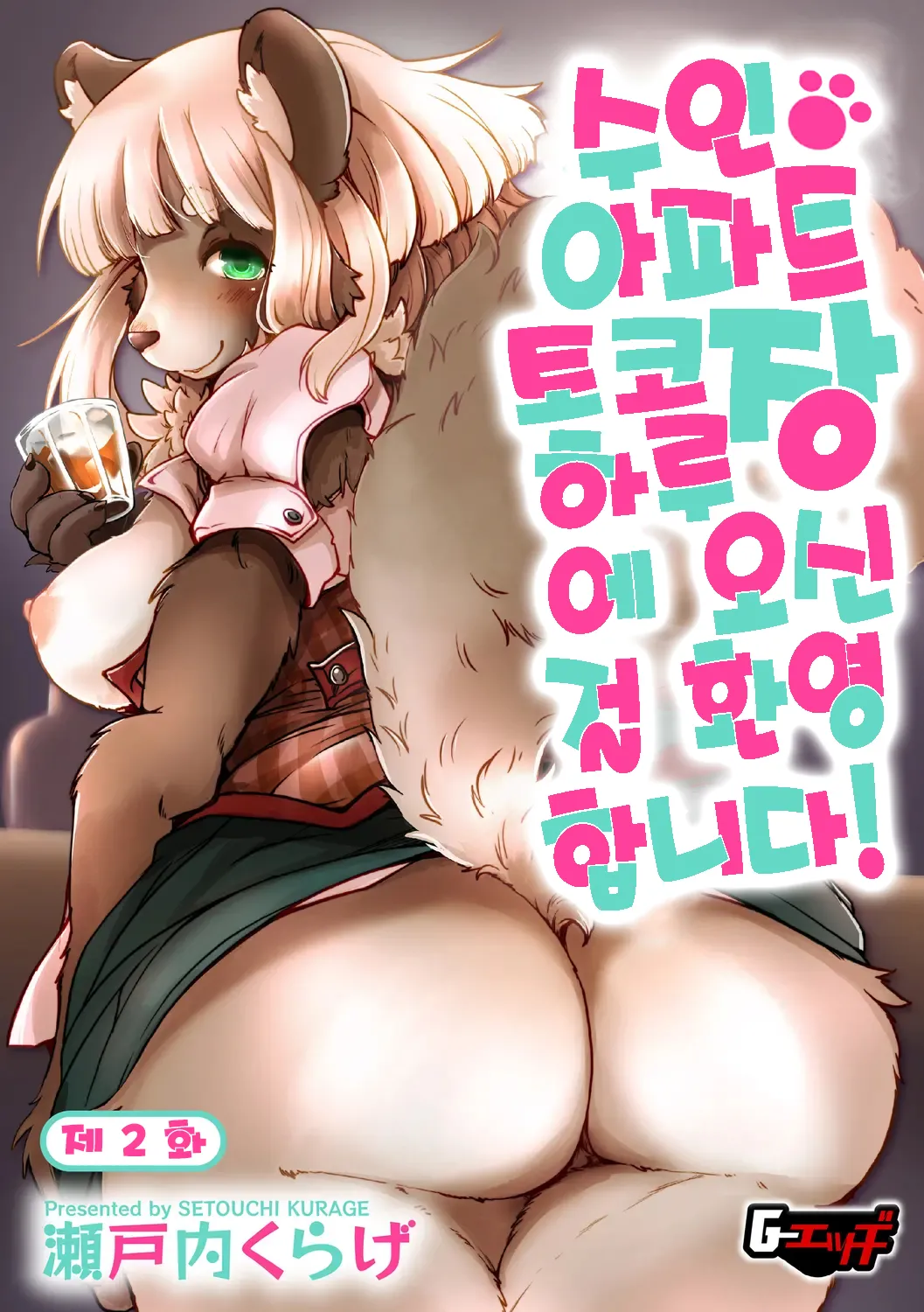 [Setouchi Kurage] Juujin Apart Tokoharusou e Youkoso! | 수인 아파트 토코하루장에 오신 걸 환영합니다! [Ch. 1-5] [Korean] [Decensored] 图片编号 33