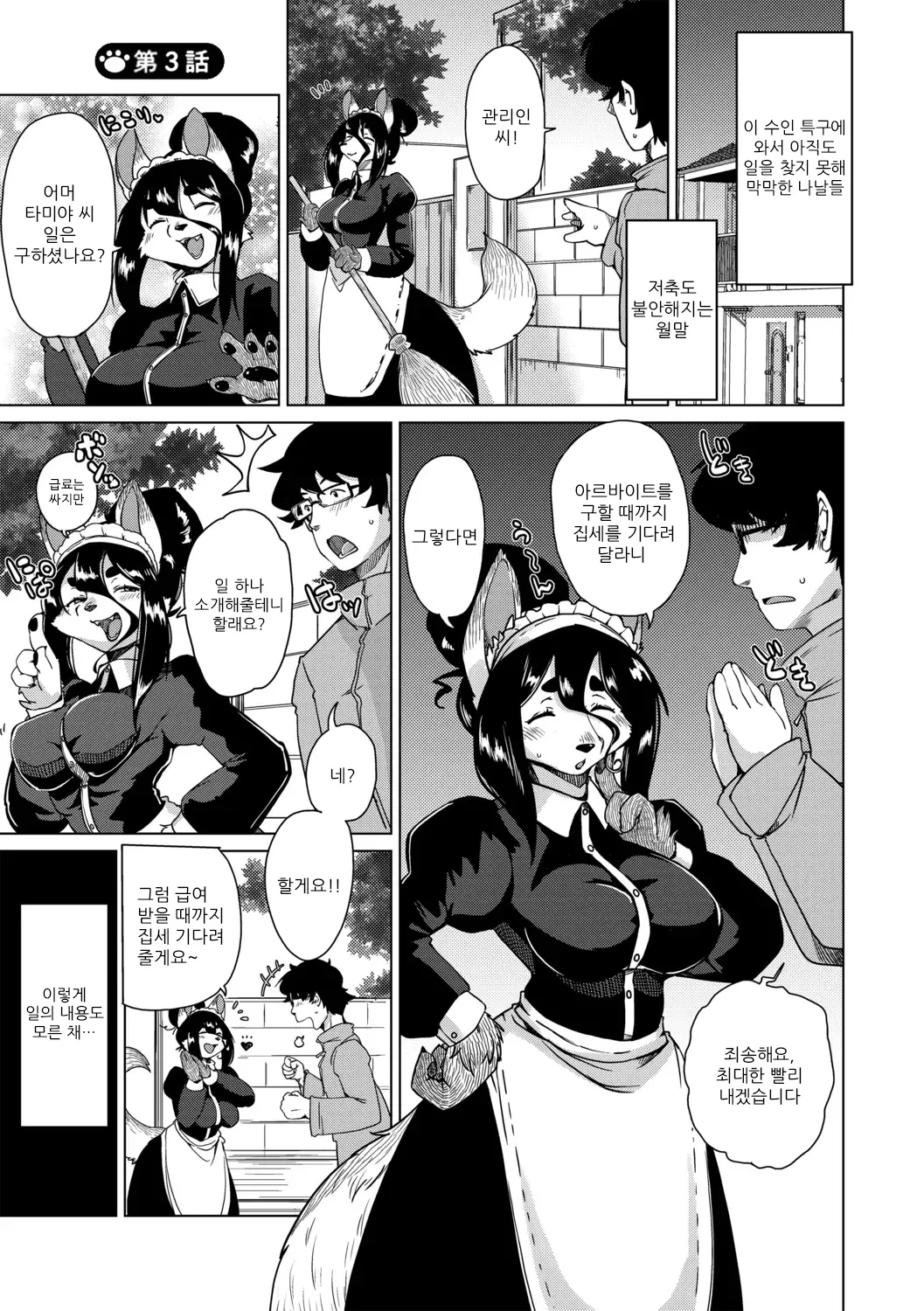 [Setouchi Kurage] Juujin Apart Tokoharusou e Youkoso! | 수인 아파트 토코하루장에 오신 걸 환영합니다! [Ch. 1-5] [Korean] [Decensored] 图片编号 61