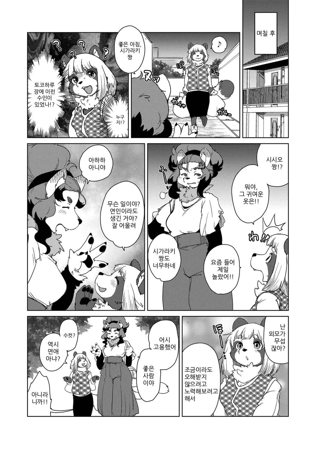 [Setouchi Kurage] Juujin Apart Tokoharusou e Youkoso! | 수인 아파트 토코하루장에 오신 걸 환영합니다! [Ch. 1-5] [Korean] [Decensored] 图片编号 87