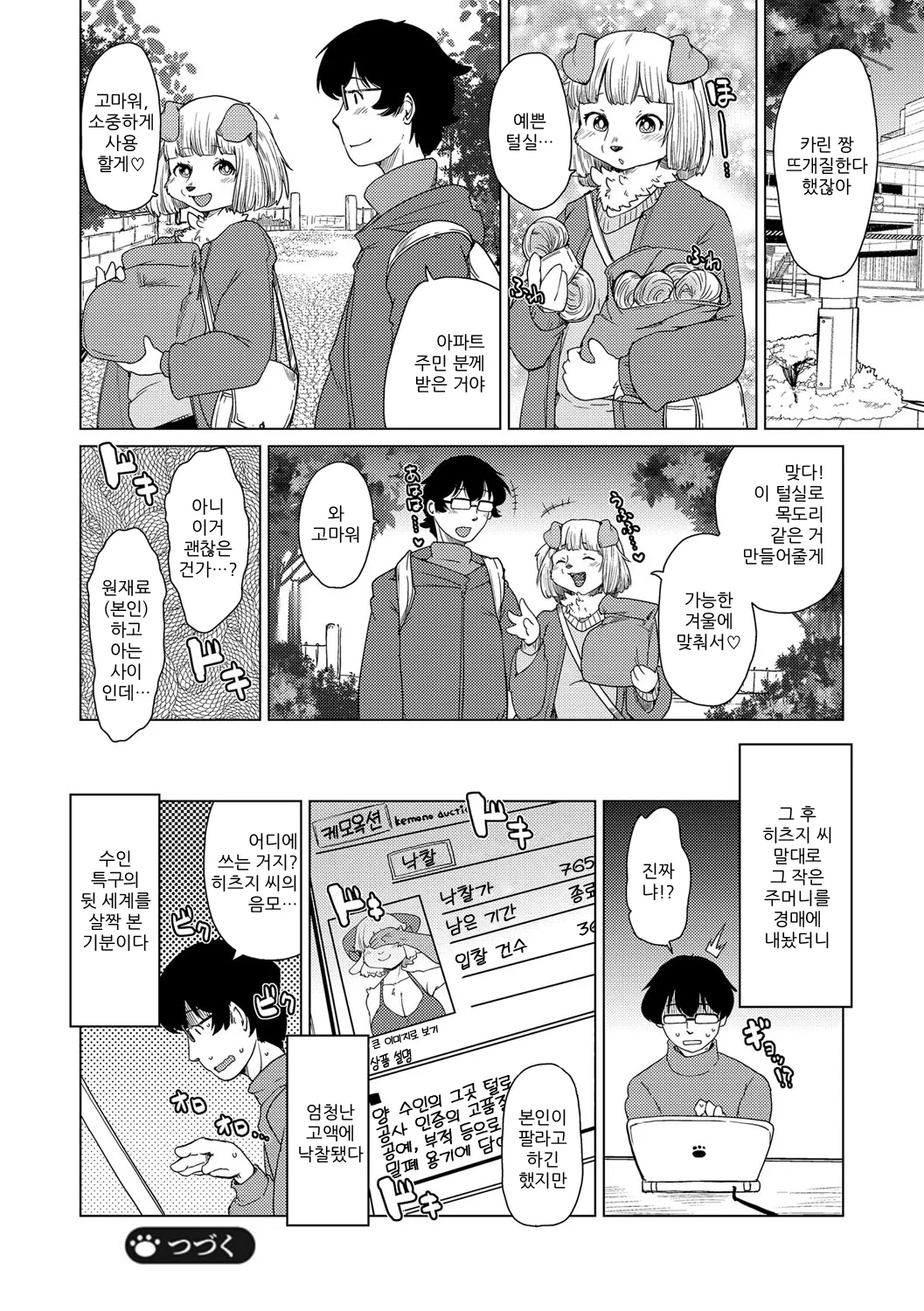 [Setouchi Kurage] Juujin Apart Tokoharusou e Youkoso! | 수인 아파트 토코하루장에 오신 걸 환영합니다! [Ch. 1-5] [Korean] [Decensored] 图片编号 119