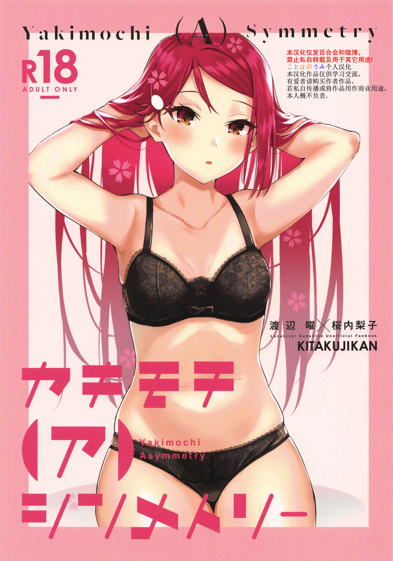 (Bokura no Love Live! 25) [Kitaku Jikan (Kitaku)] Yakimochi (A) Symmetry (Love Live! Sunshine!!) [Chinese] [ことほのうみ个人汉化] 이미지 번호 1