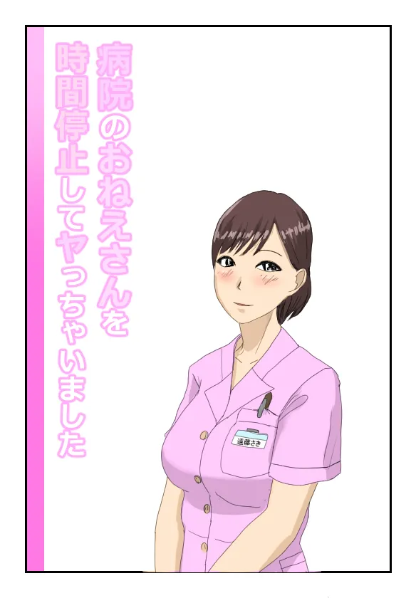 病院のおねえさんを時間停止してヤっちゃいました numero di immagine  1