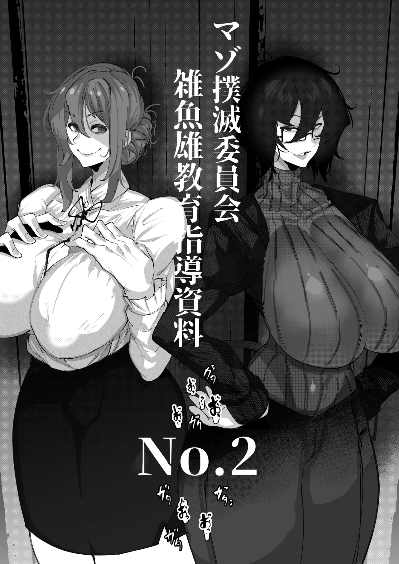 [Mr.way] マゾ撲滅委員会 外伝2 image number 1