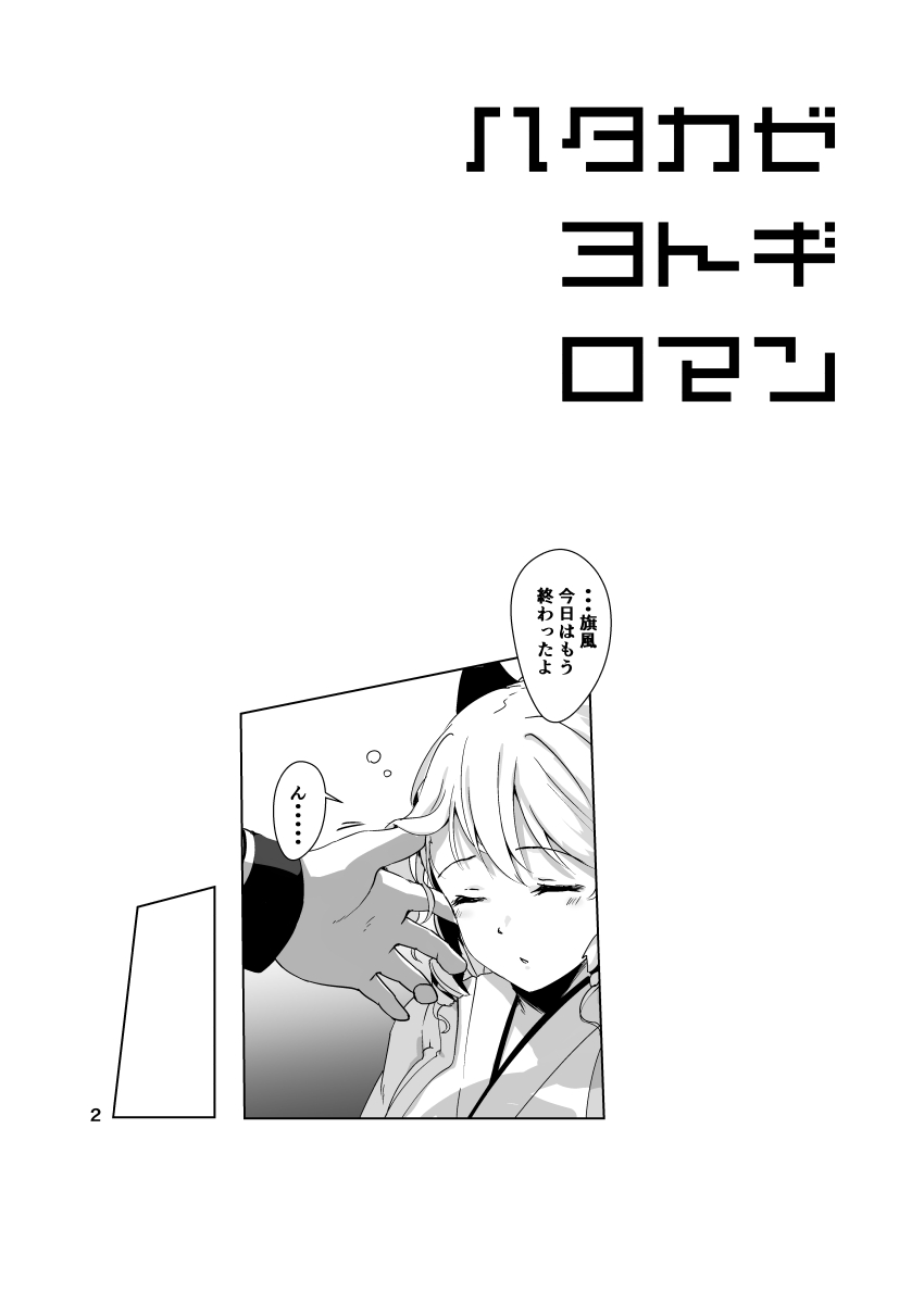 [10pasec no Kanata (Satsuki Neko)] Hatakaze Yotogi Roman (Kantai Collection -KanColle-) [Digital] Bildnummer 3