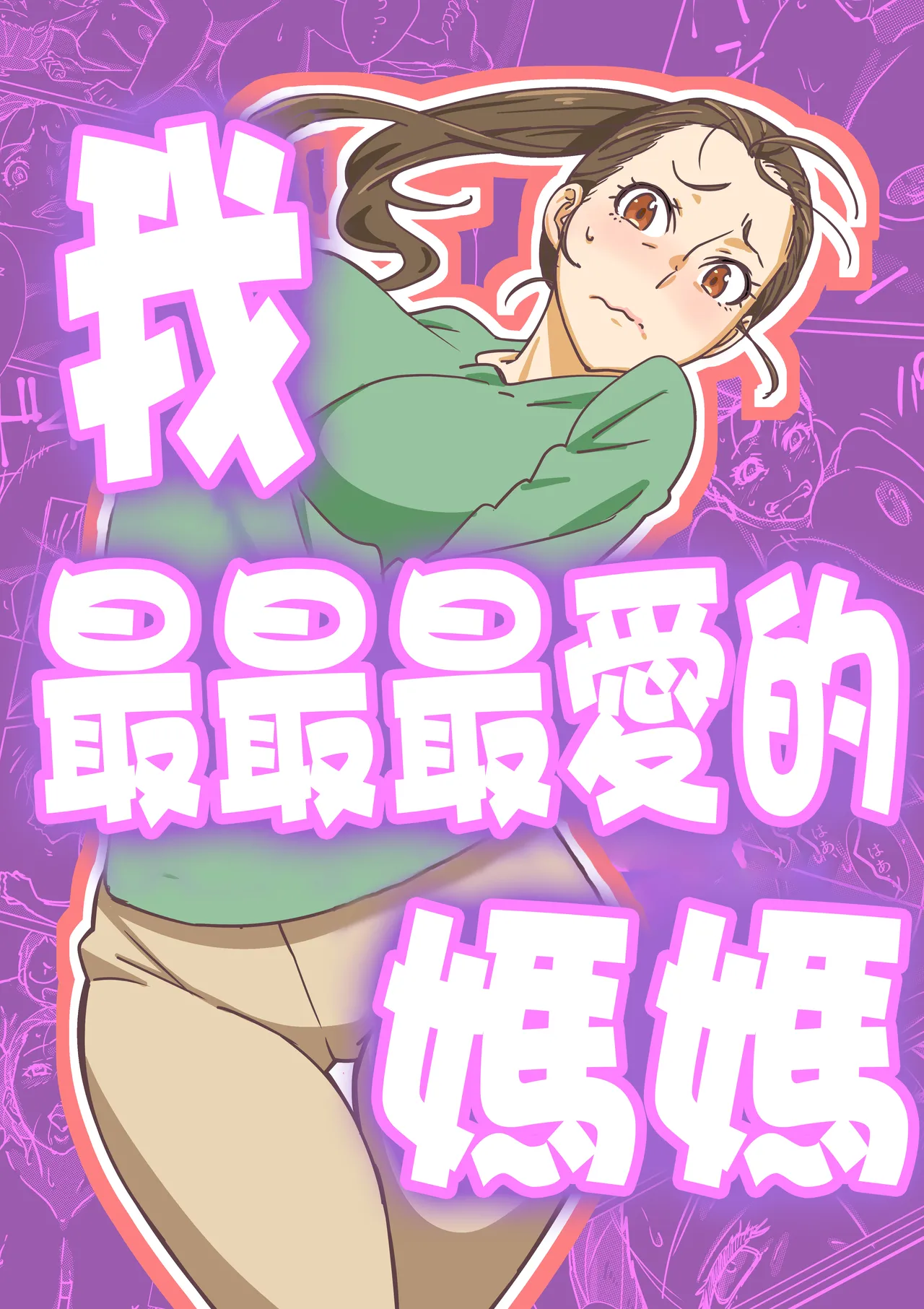 [Maruni] Boku ga Dai Dai Daisuki ki na mama [Chinese] image number 1