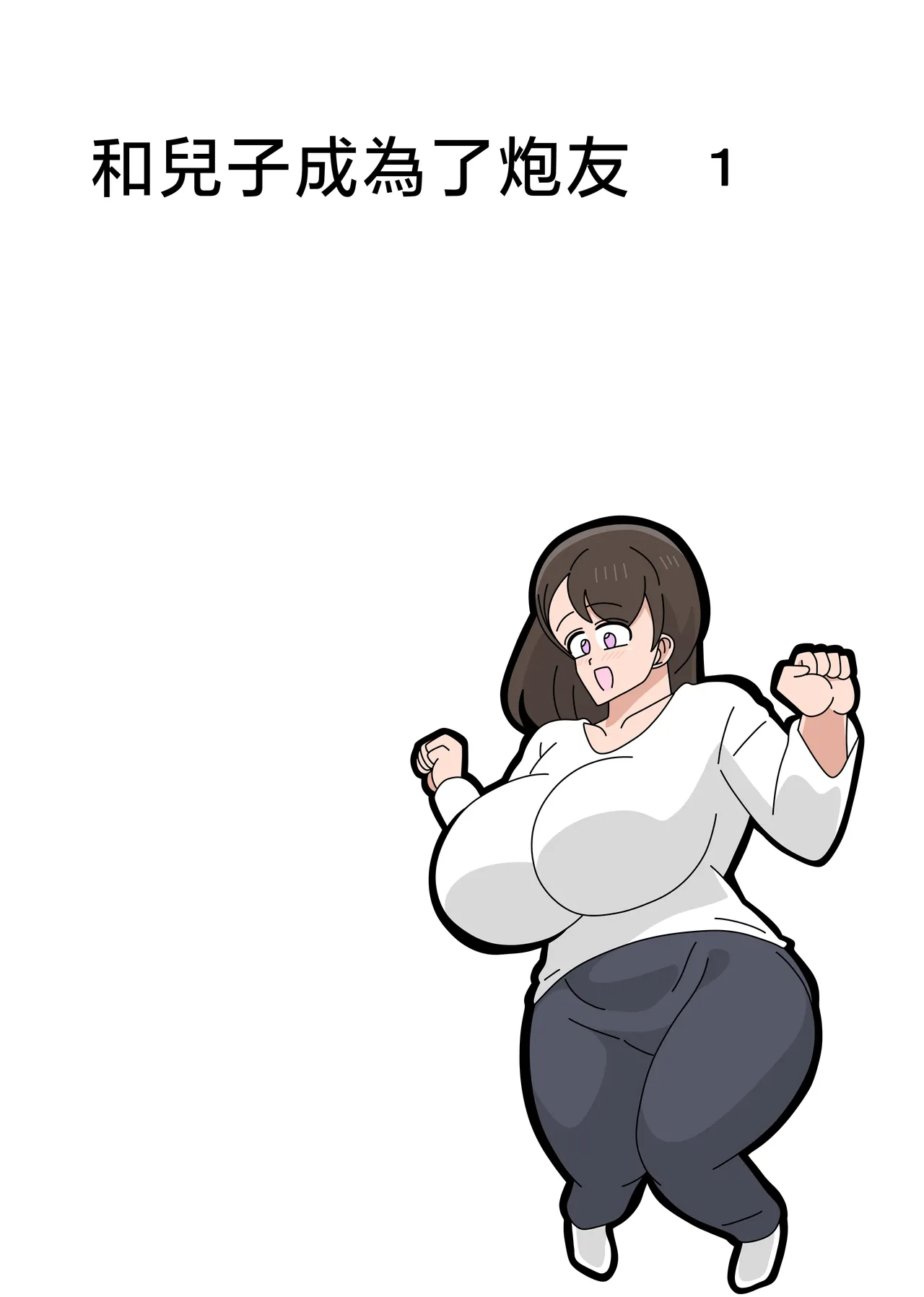 [18master] Musuko to sefure ni narimashita 1 [Chinese] image number 1