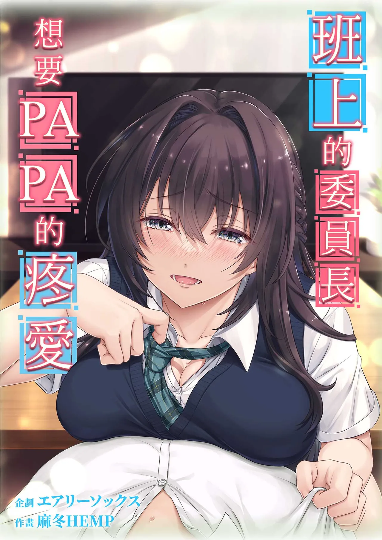 [Airy Socks (Mafuyu HEMP)] Musume no Class no Iinchou wa Papa ga Hoshii Rashii | 班上的委員長想要PAPA的疼愛 [Chinese] [Decensored] 이미지 번호 2