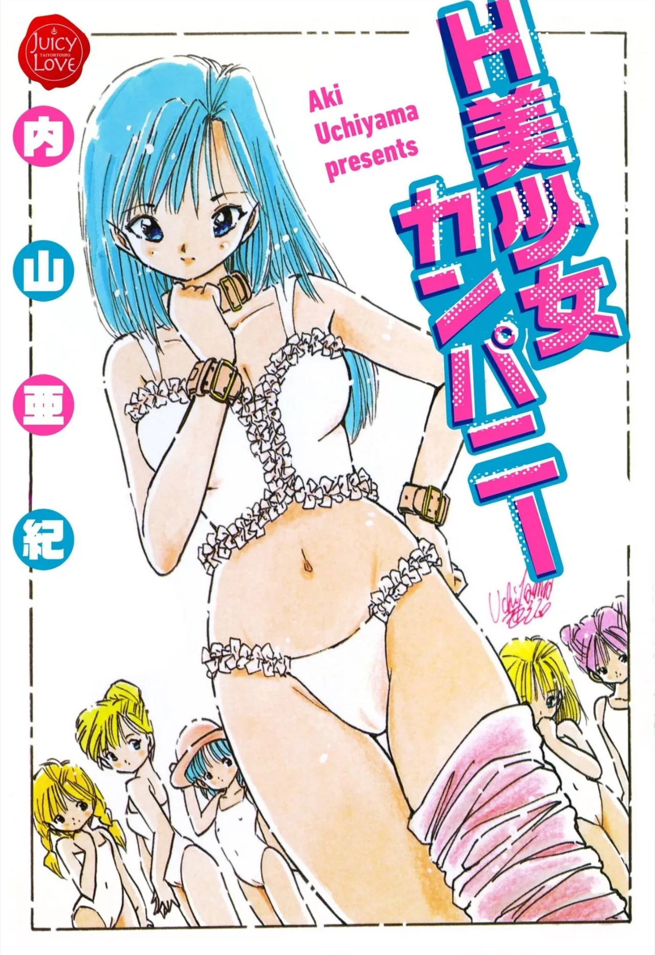 [Uchiyama Aki] H bishoujo kanpanii 1-11 [Digital] 이미지 번호 1