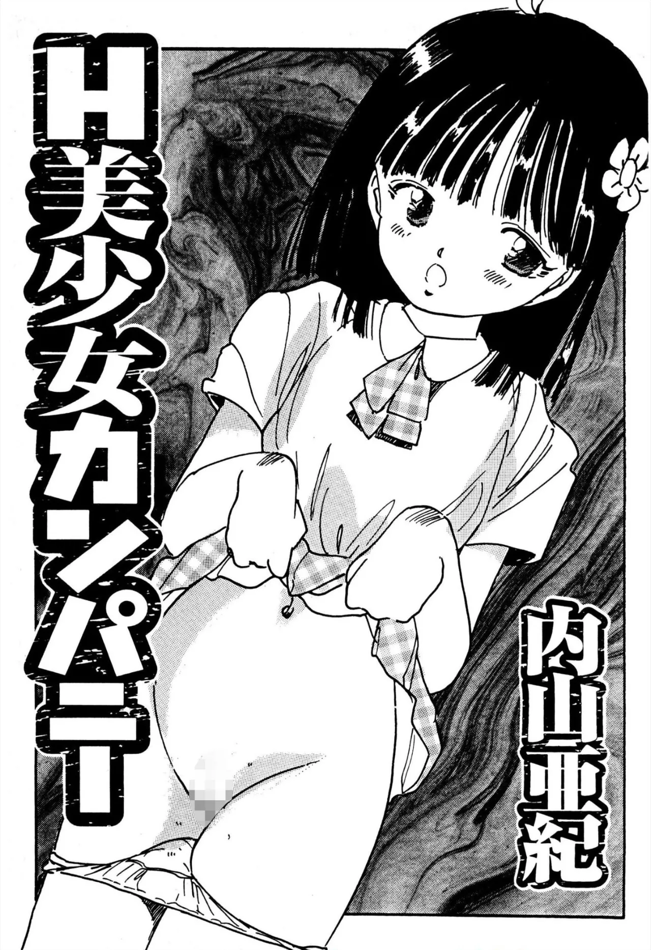 [Uchiyama Aki] H bishoujo kanpanii 1-11 [Digital] 이미지 번호 2