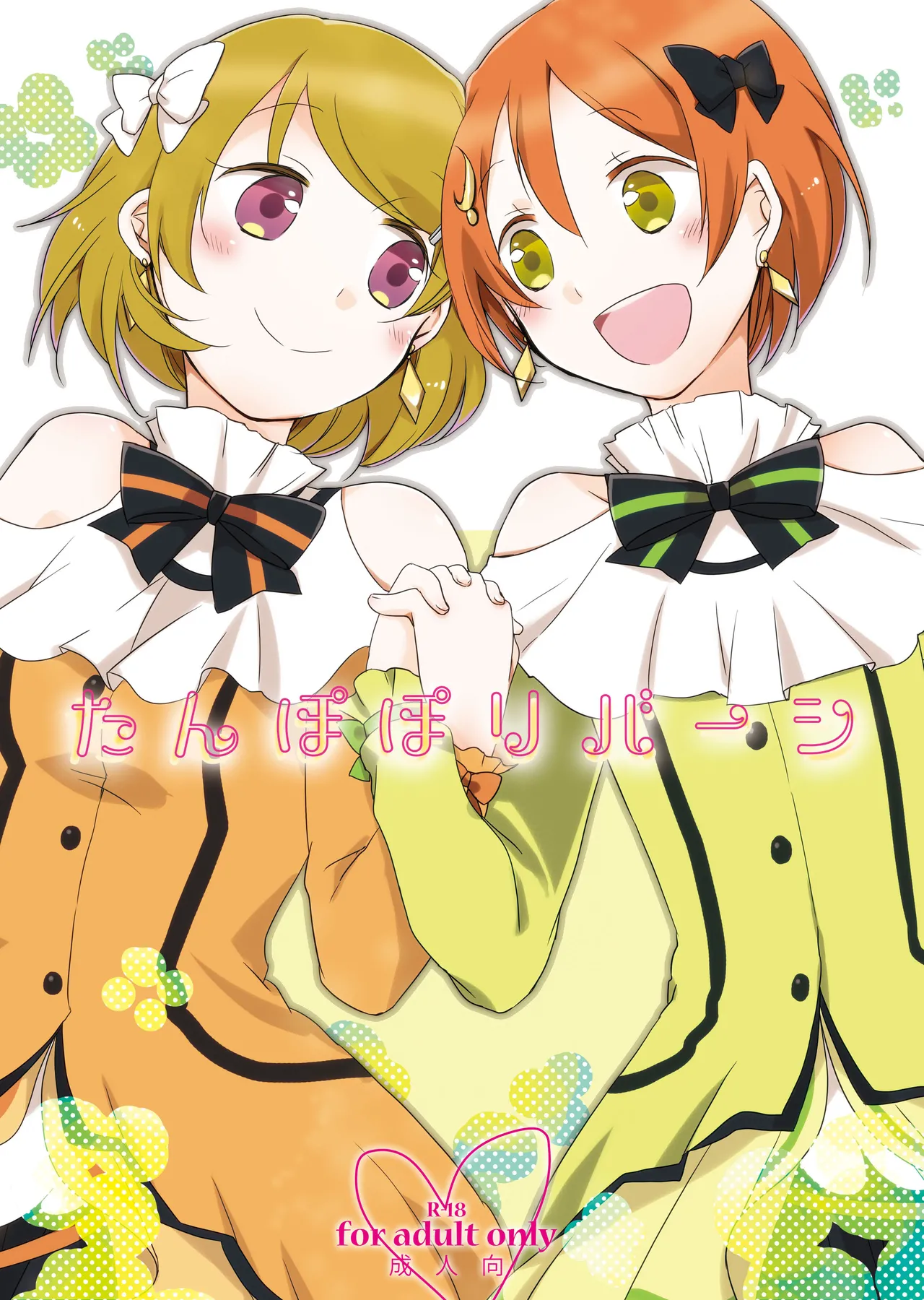 [Niratama (Sekihara, Hiroto)] Tanpopo Reversi (Love Live!) [Digital] première image