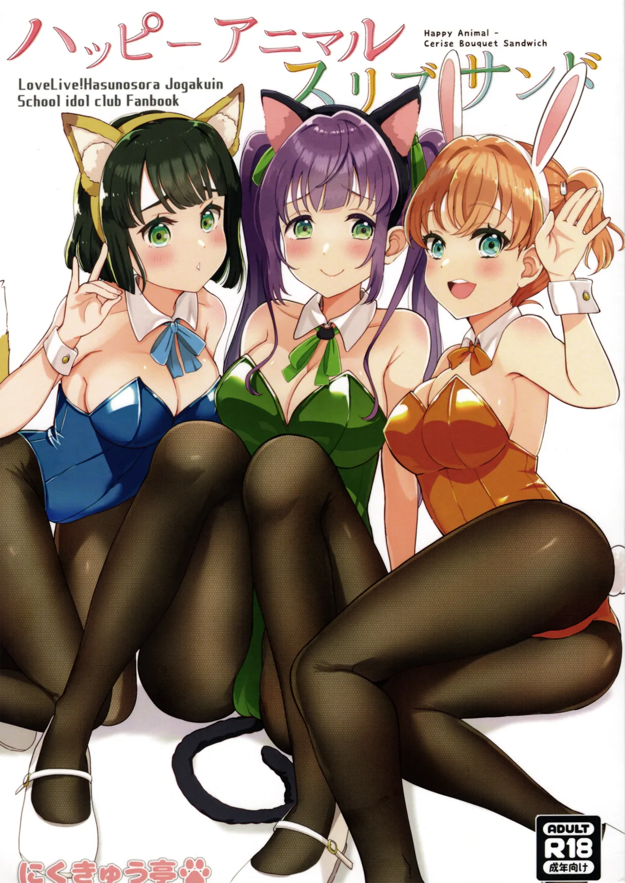 (Bokura no Love Live! Hasunosora in Kanazawa) [NikuQ-tei (NikuQ Punita)] Happy Animal CeriBou Sand - Happy Animal Cerise Bouquet Sandwich (Love Live! Hasunosora Jogakuin School Idol Club) numero di immagine  1