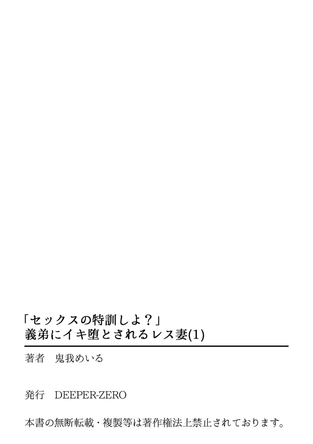 [鬼我めいる]「セックスの特訓しよ？」義弟にイキ堕とされるレス妻 01-03 [CHINESE] image number 27