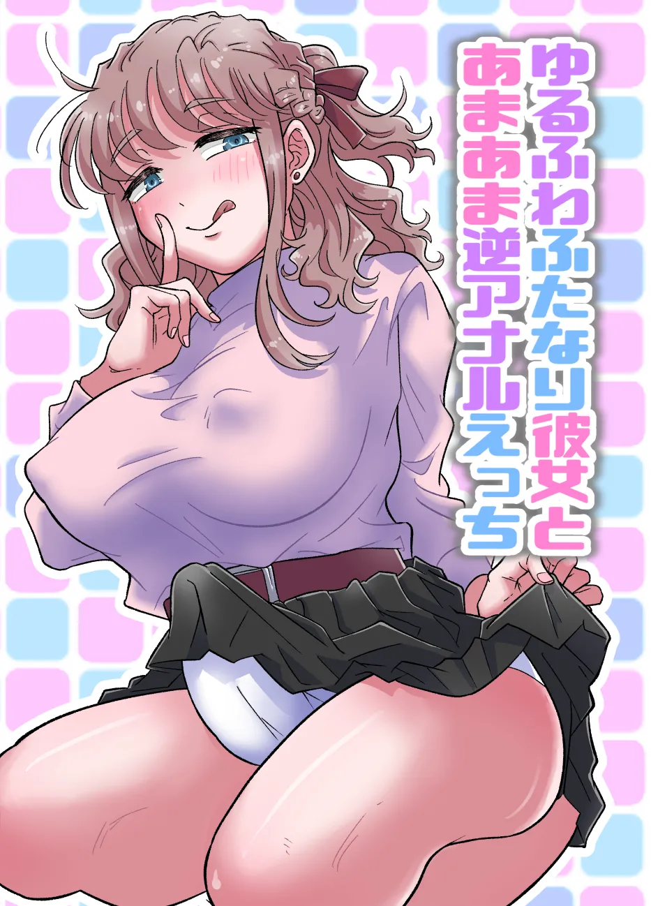 [Blue Lung (Lung)] Yurufuwa Futanari Kanojo to Amaama Gyaku Anal Ecchi image number 1