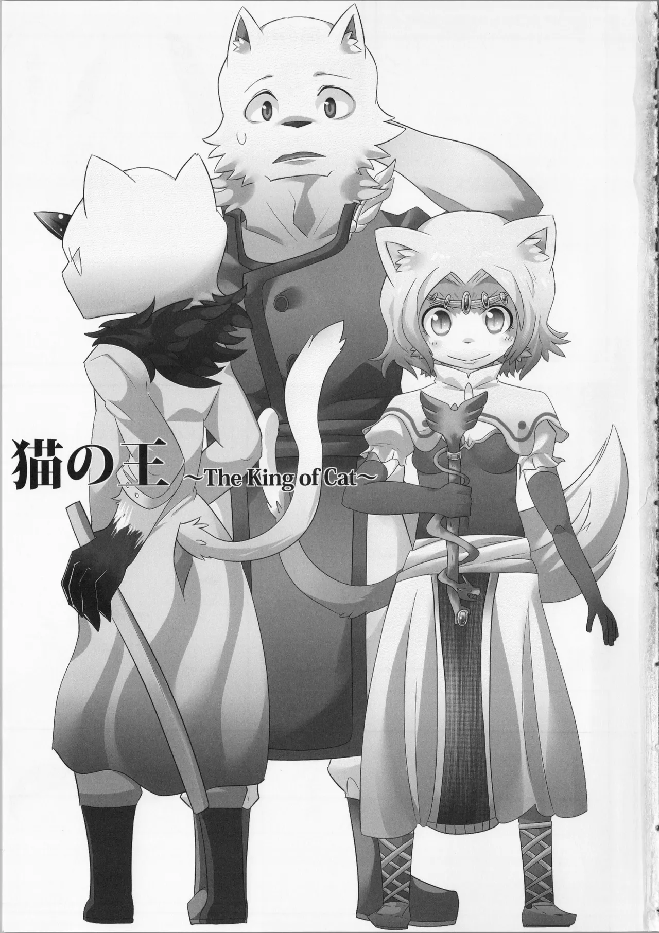 [さんたま (がく)] 猫の王 THE KING OF CAT [Chinese] [悬赏大厅×真不可视汉化组] image number 2