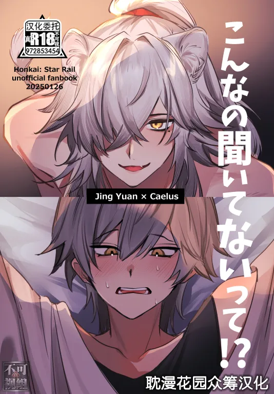 [ちんからり (れ～たろ)] こんなの聞いてないって！？ (崩壊：スターレイル) [Chinese] [耽漫花园×真不可视汉化组] image number 1