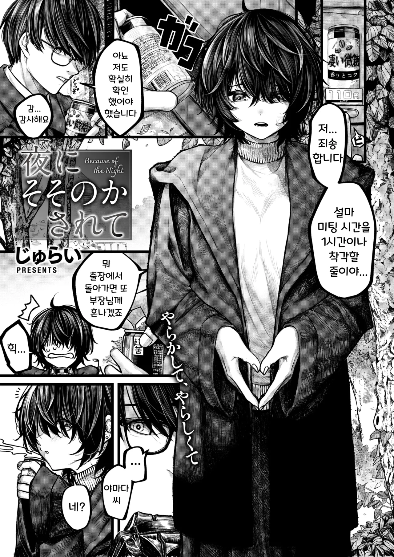 [Jury] Yoru ni Sosonokasarete - Because of the Night | 밤의 유혹에 이끌려 (full censorship) (COMIC X-EROS #118) [Korean] [Digital] image number 1