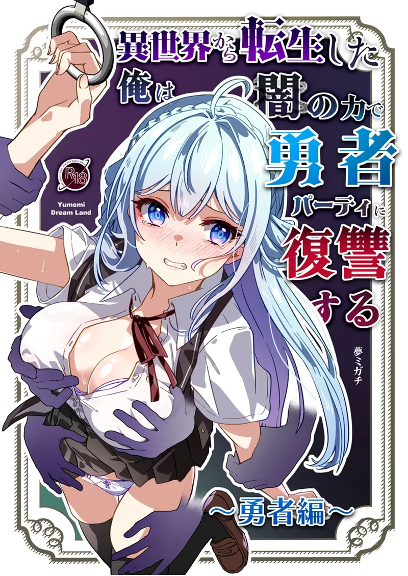 [Yumemi Dream Land (Yumemi Gachi)] Isekai kara Tensei shita Ore wa Yami no Chikara de Yuusha Party ni Fukushuu suru ~Yuusha Hen~ | After Isekai Reincarnating, I Use Dark Powers To Get Revenge On The Hero Party ~Hero~ [English] [Rei Scans] imagen número 1