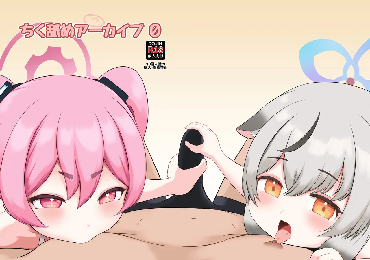 [ニプリック (ニプルク)]ちく舐めアーカイブ0 (Blue Archive) [Digital] image number 1