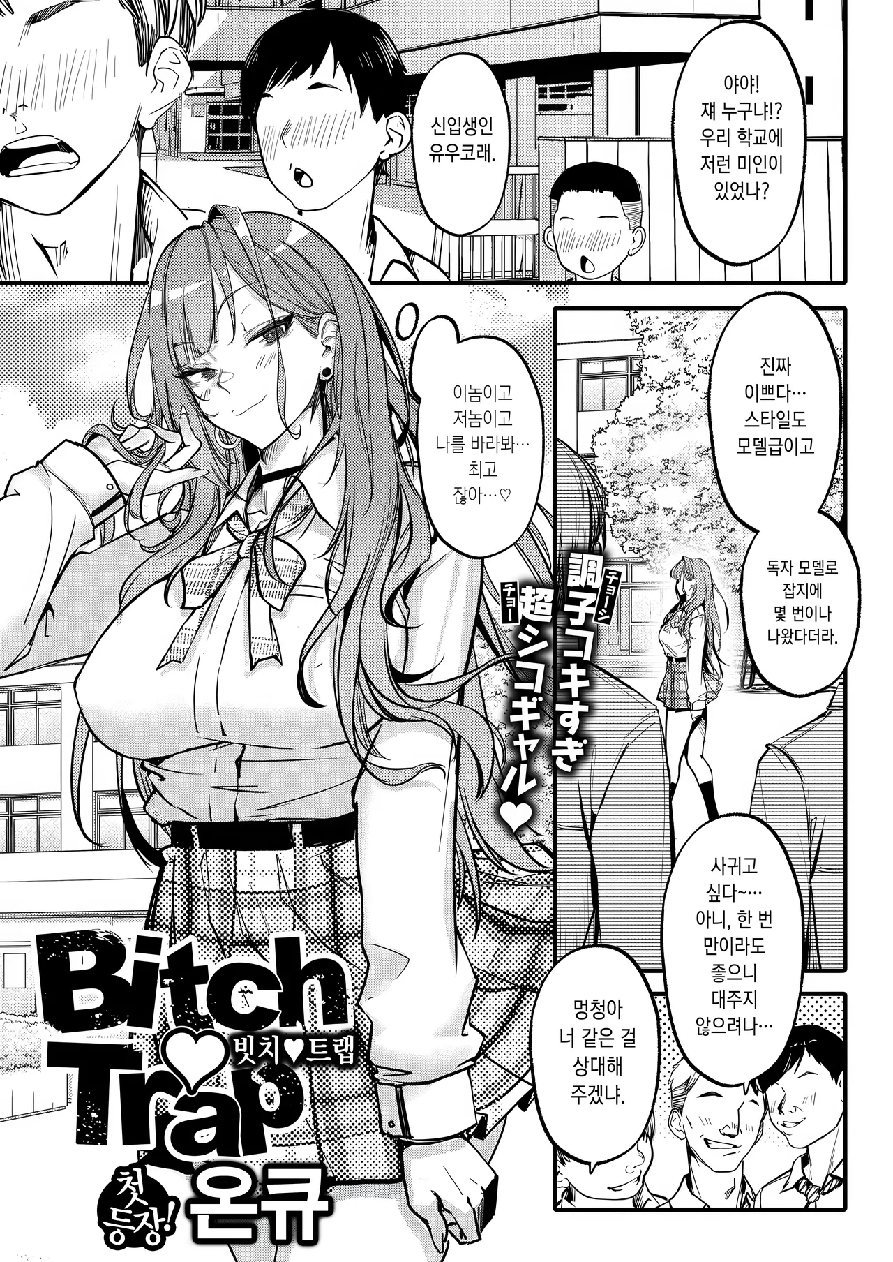 [Onkyu] Bitch♡Trap(COMIC Shitsurakuten 2025-05) [Digital] [Korean] image number 1