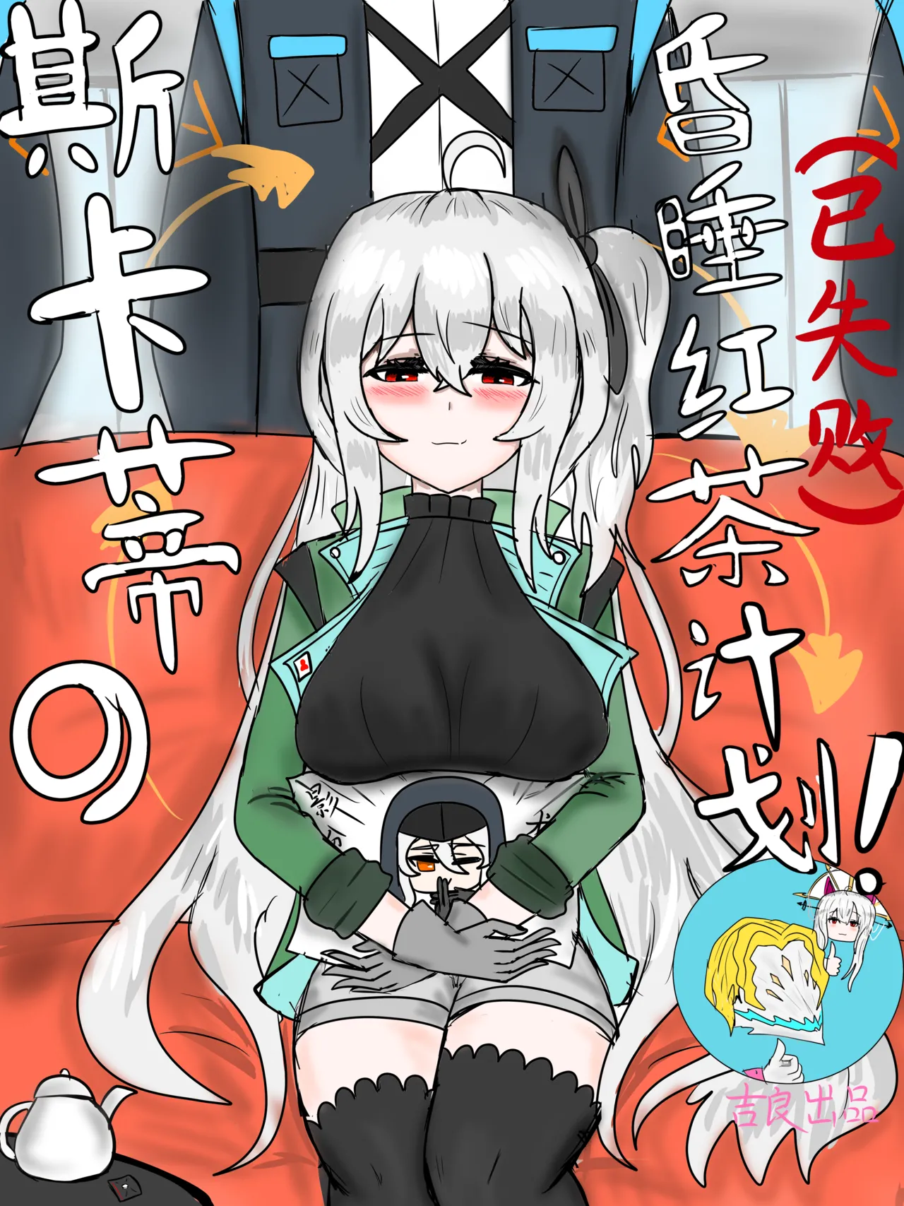 斯卡蒂の昏睡红茶计划（已失败） numero di immagine  1