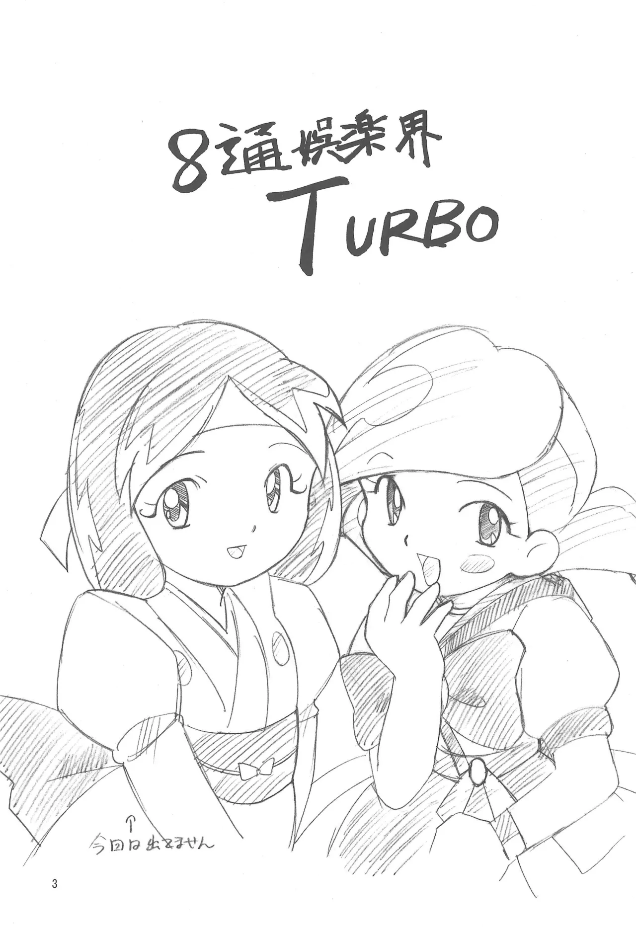 (C61) [MYSTERY CLOCK (Matsuno Megumi)] Hattsuu Gorakkai TURBO (Various) image number 3