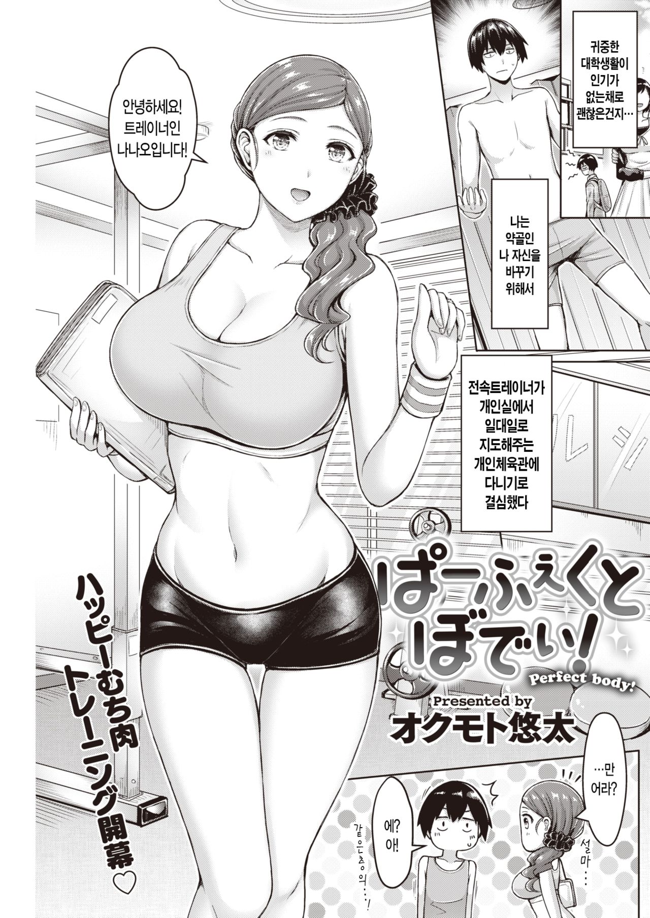 [Okumoto Yuuta] Perfect body! | 퍼펙트 바디! (COMIC Kairakuten 2020-03) [Korean] [Digital] première image