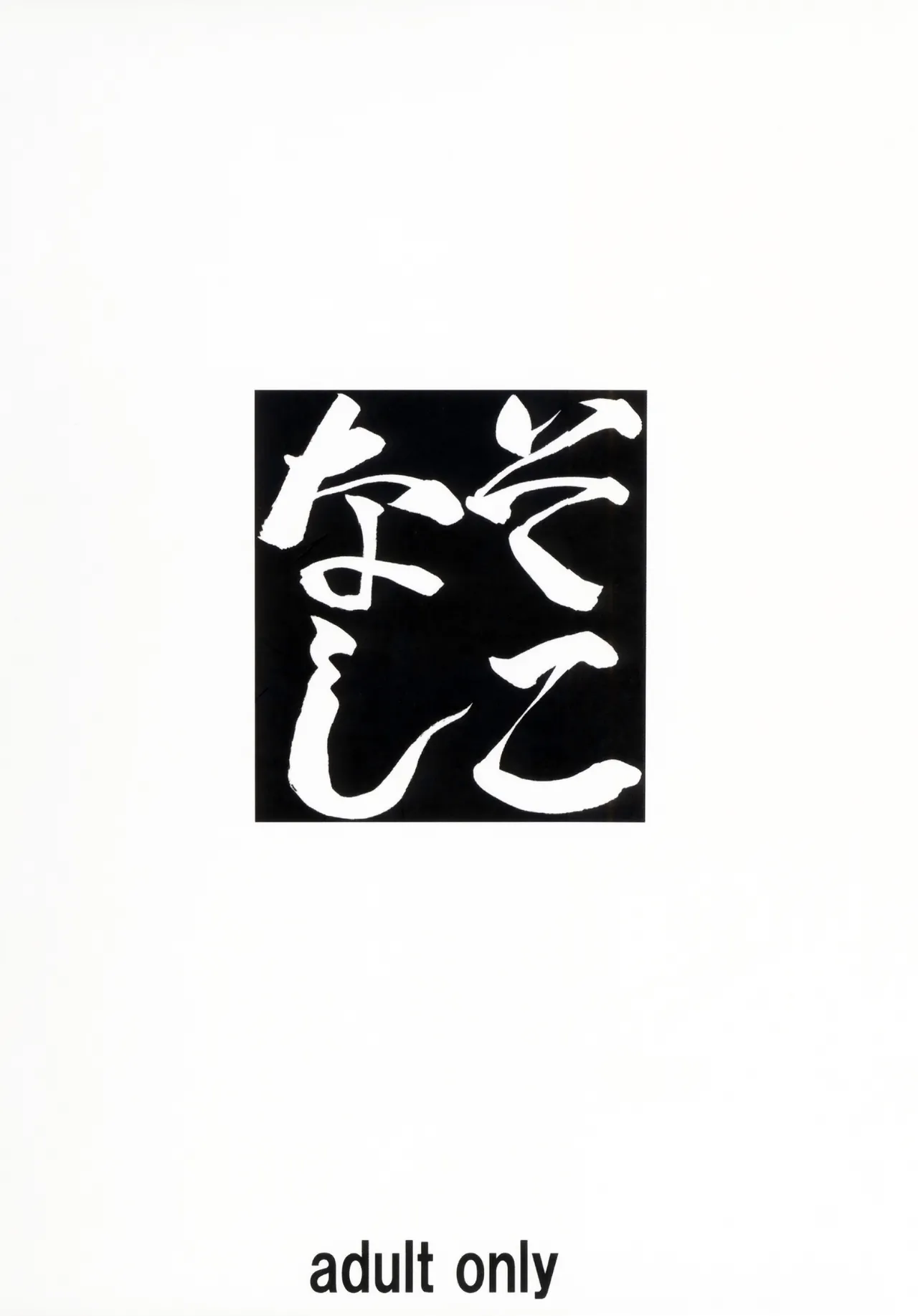 (C91) [Tairikukan Dandoudan Dan (Sakura Romako)] Sokonashi [Chinese] image number 22