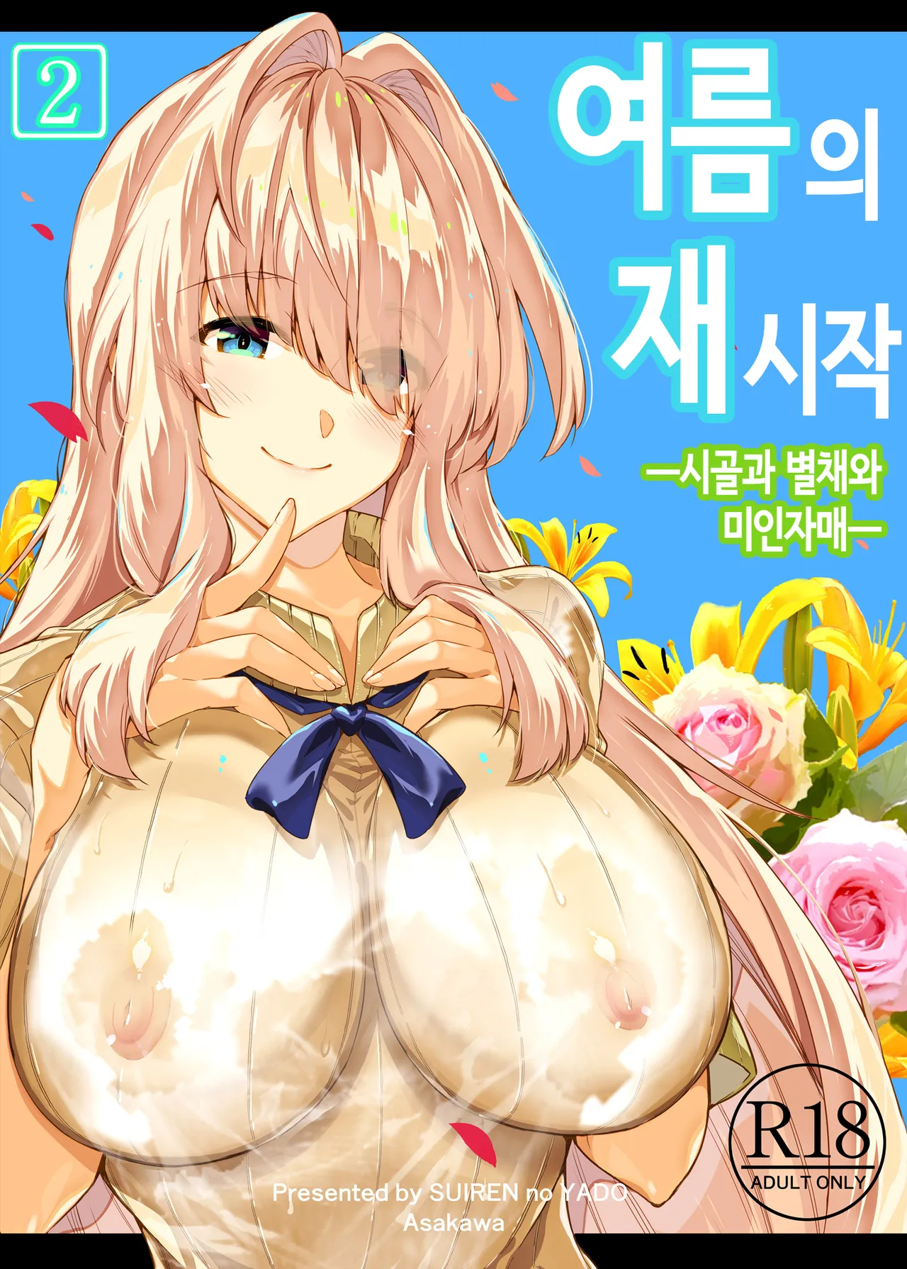 여름의 재시작 2 (노모) [Korean] image number 1